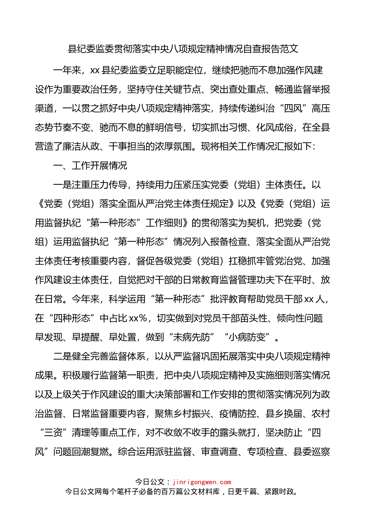 县纪委监委贯彻落实八项规定精神情况自查报告_第1页