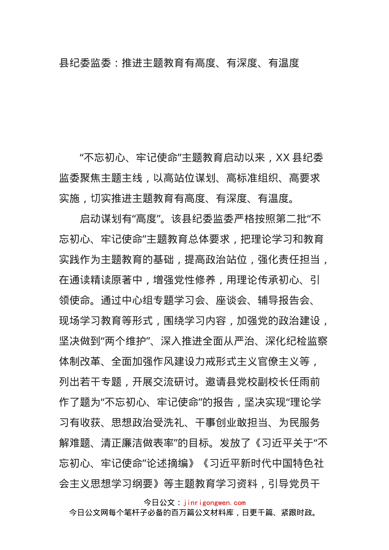 县纪委监委：推进主题教育有高度、有深度、有温度_第1页