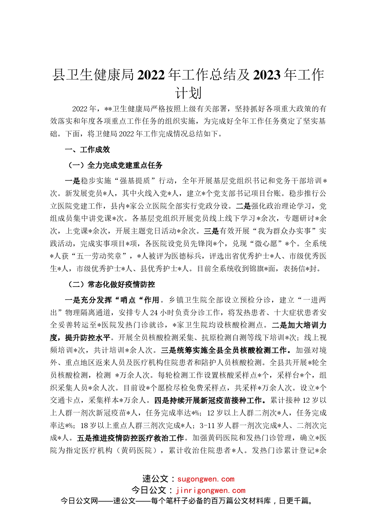 县卫生健康局2022年工作总结及2023年工作计划_第1页