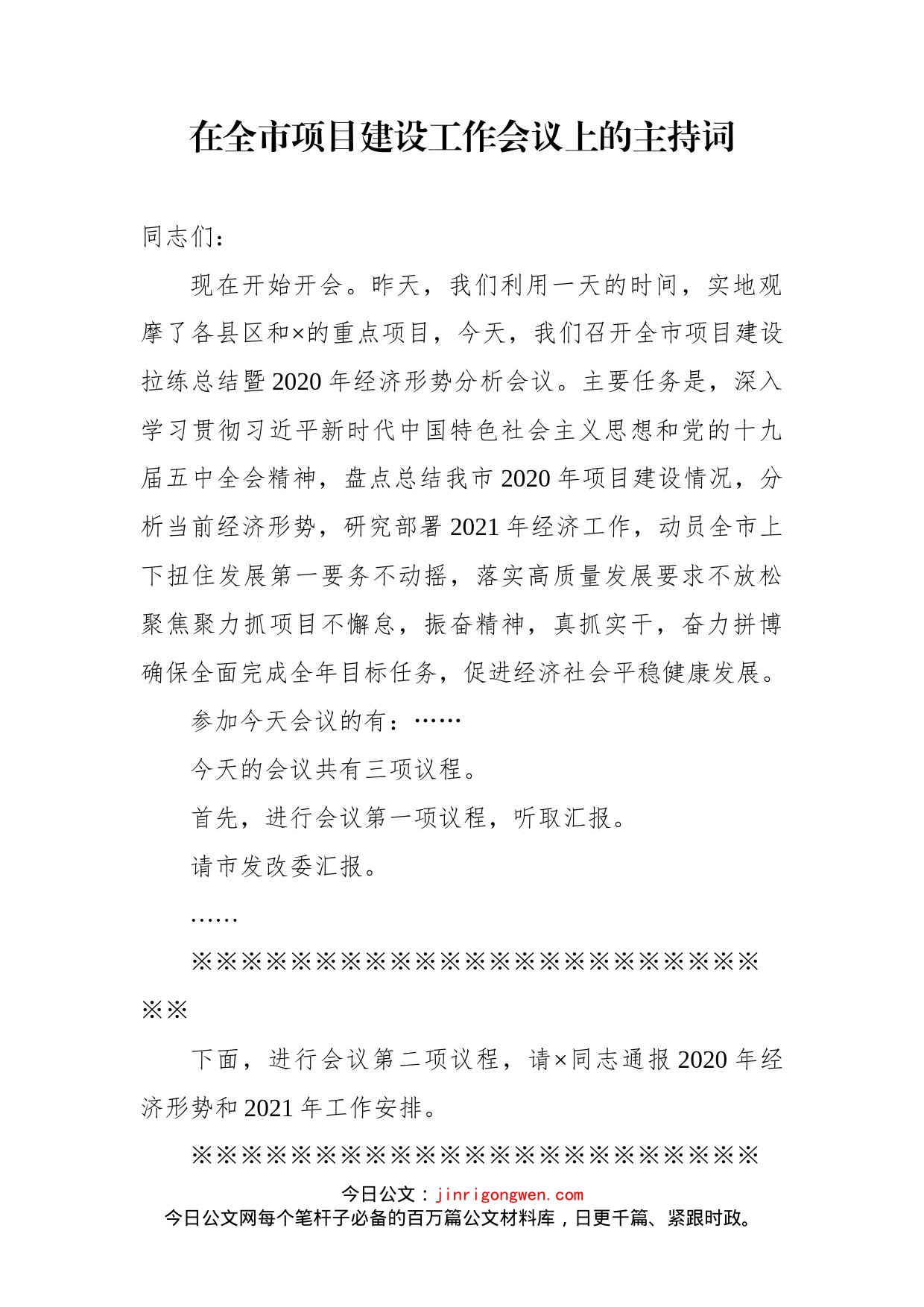 在全市项目建设工作会议上的主持词_第1页