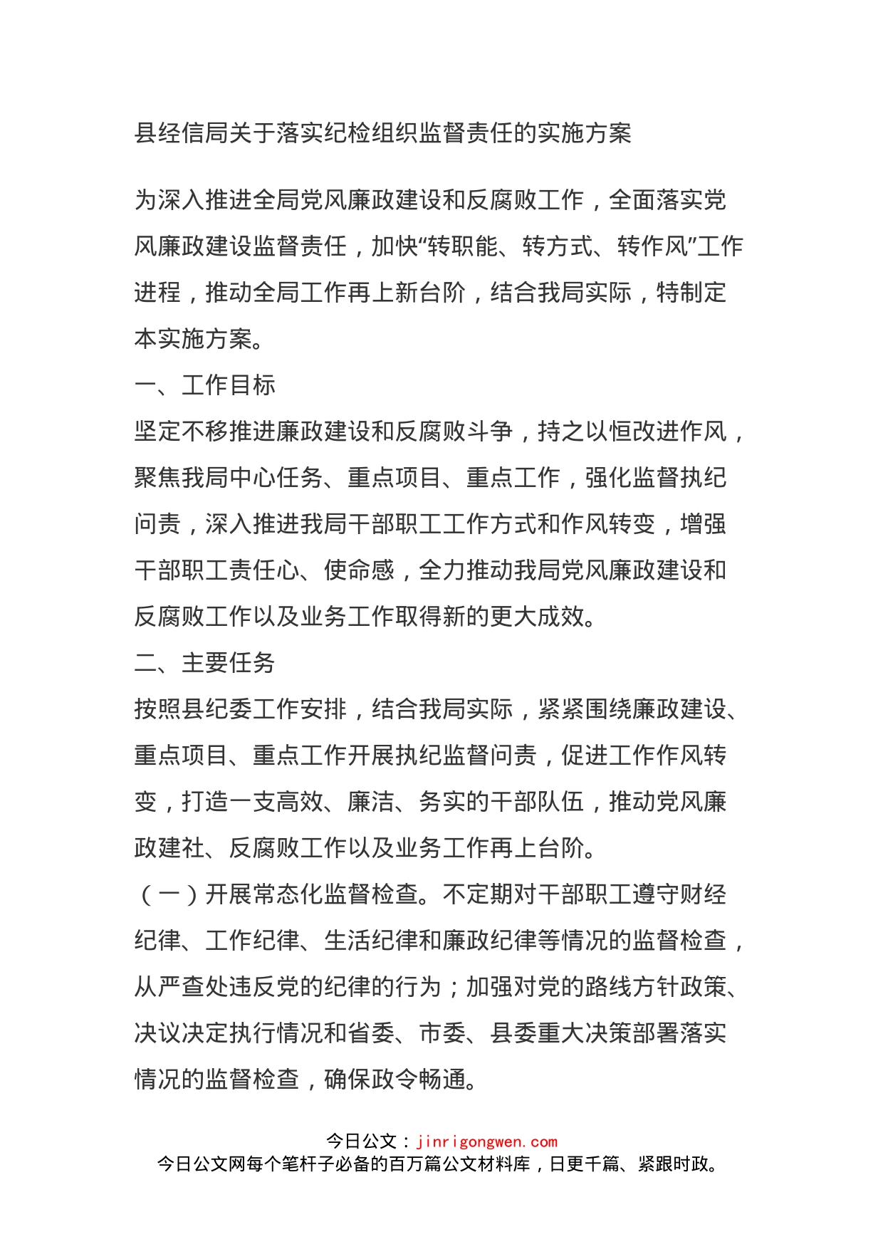 县经信局关于落实纪检组织监督责任的实施方案_第1页