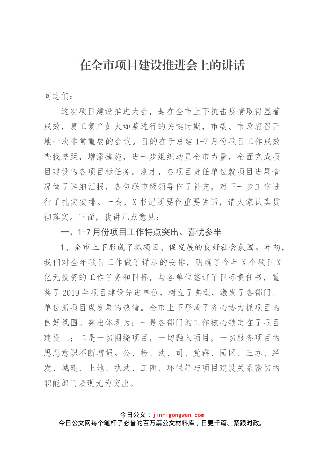 在全市项目建设推进会上的讲话_第1页