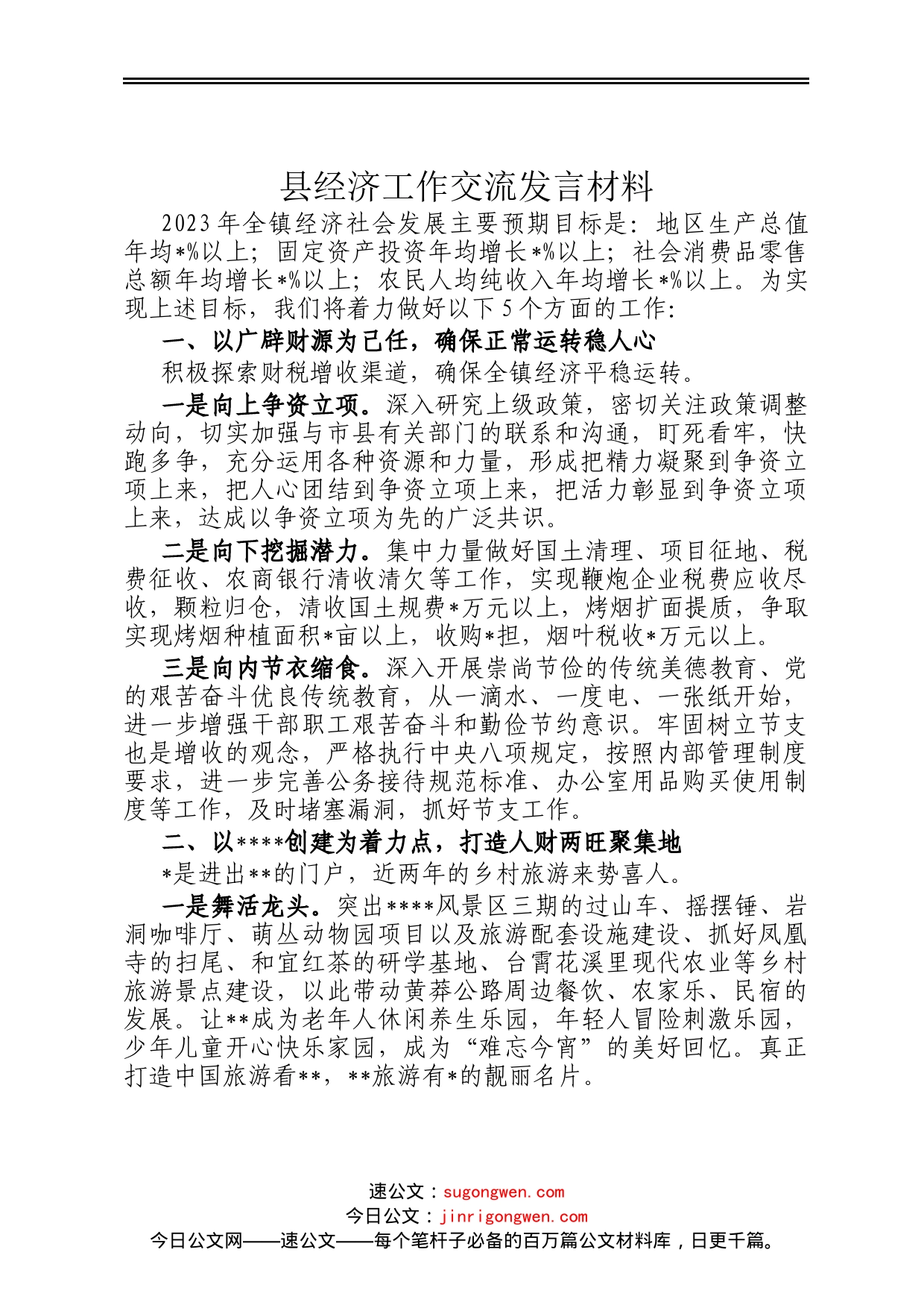 县经济工作交流发言材料_第1页