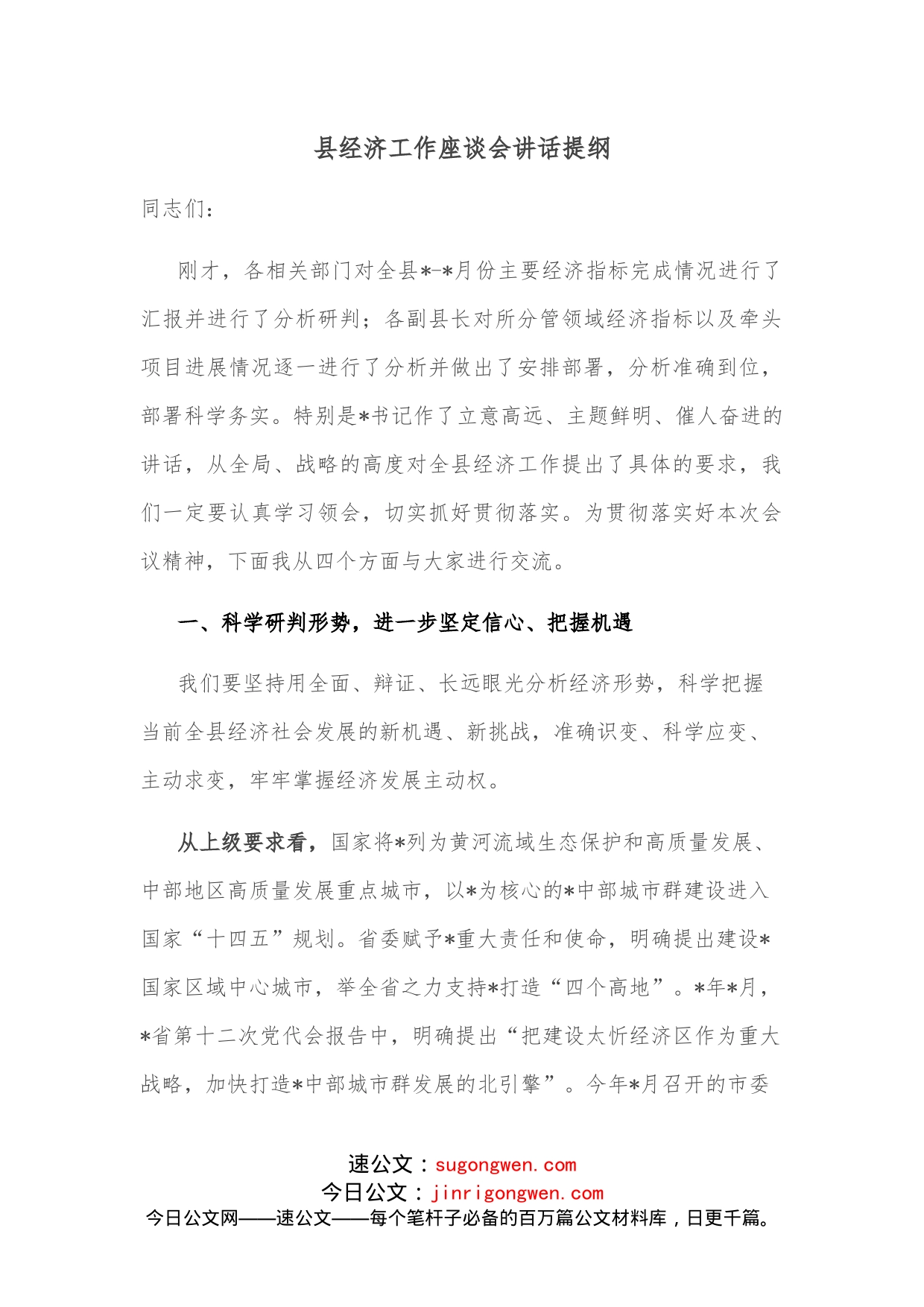 县经济工作座谈会讲话提纲_第1页