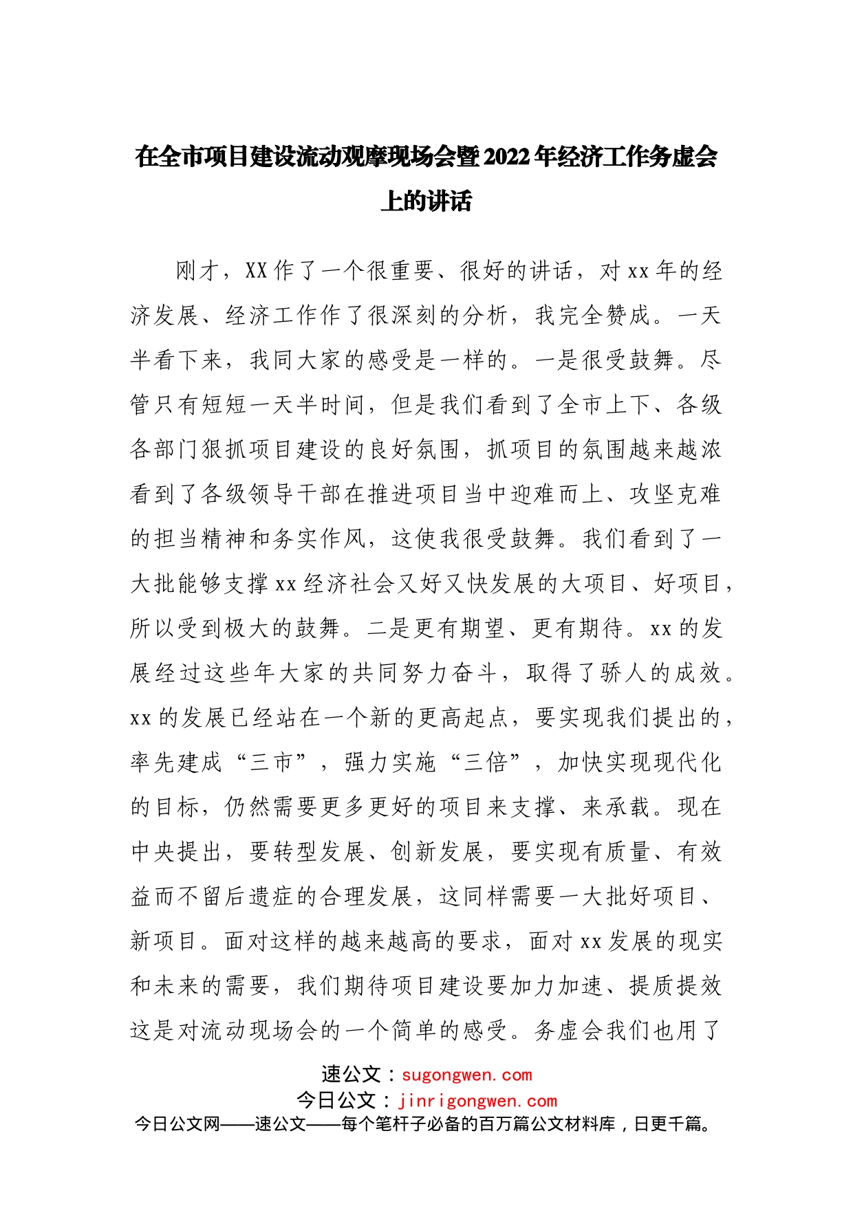 在全市项目建设流动观摩现场会暨2022年经济工作务虚会上的讲话_第1页