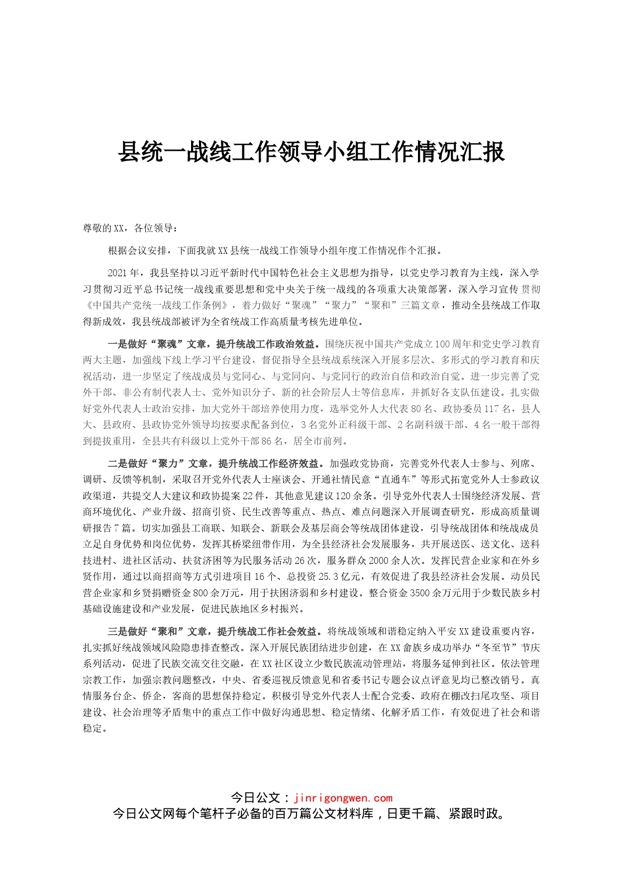 县统一战线工作领导小组工作情况汇报_第1页