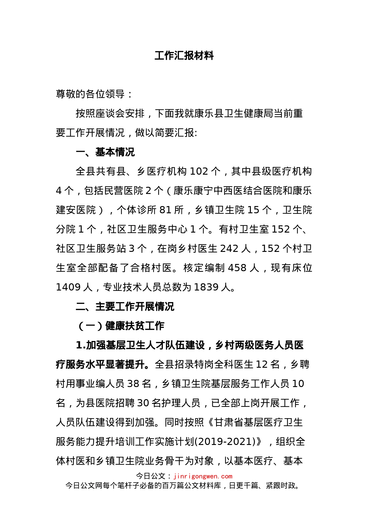 县卫生健康局当前重要工作开展汇报材料_第1页
