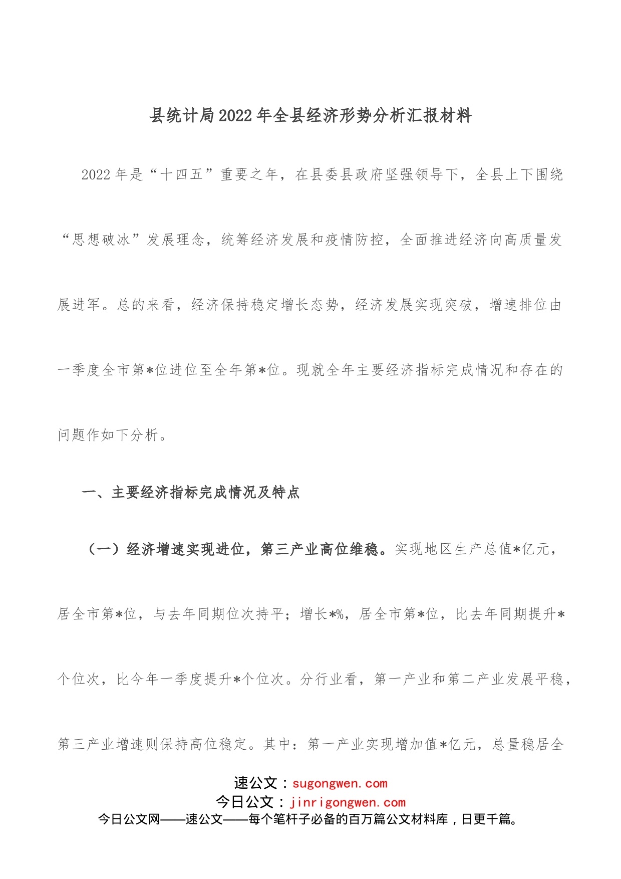 县统计局2022年全县经济形势分析汇报材料_第1页