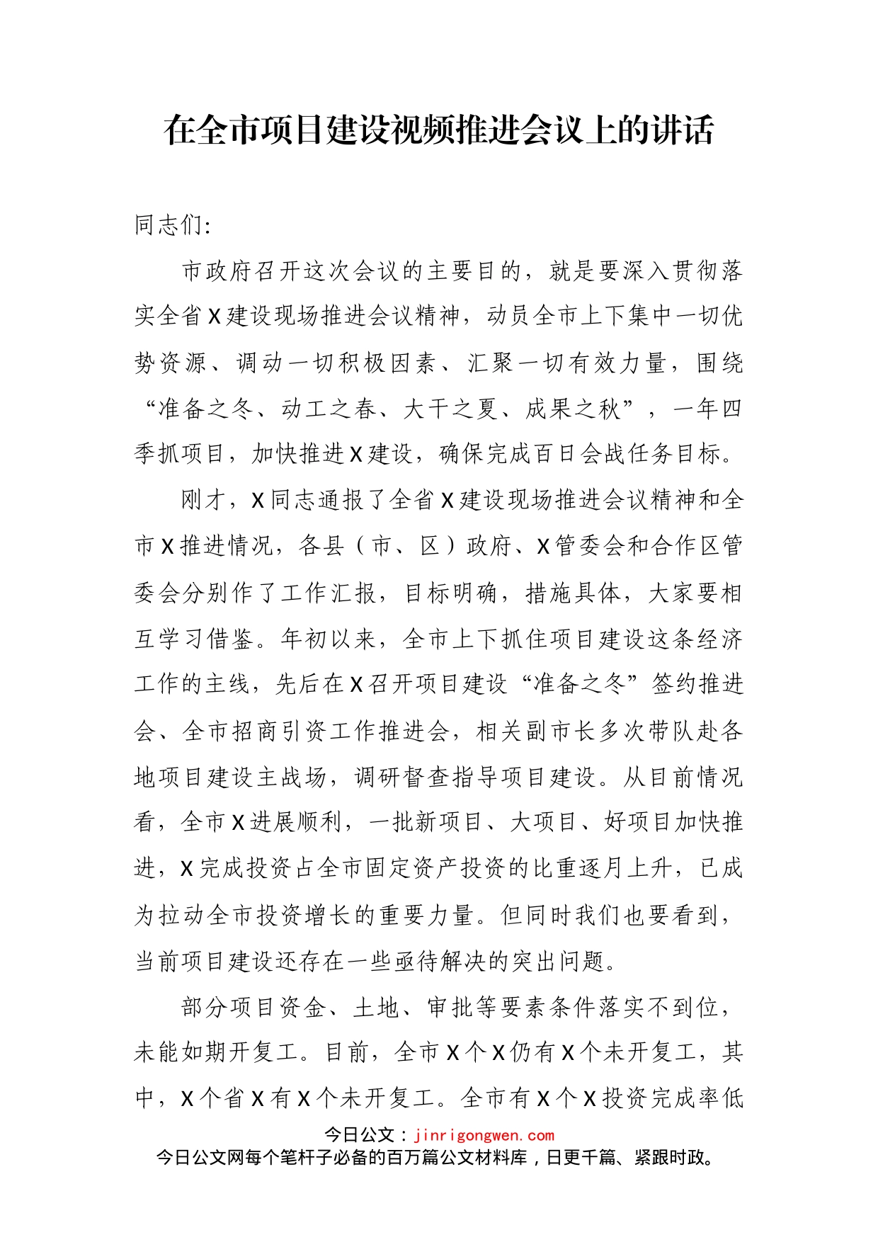 在全市项目建设视频推进会议上的讲话_第2页