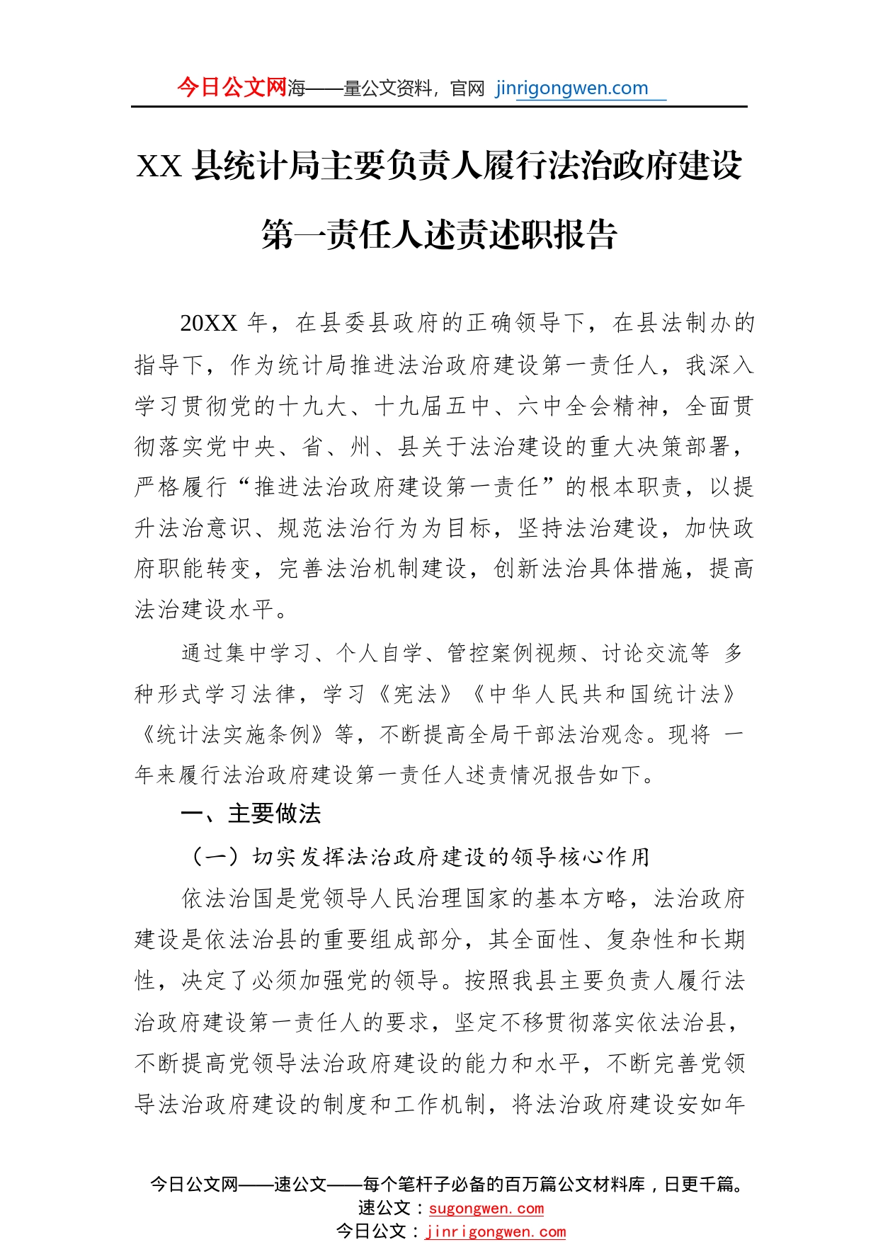 县统计局主要负责人履行法治政府建设第一责任人述责述职报告（20221111）93_1_第1页