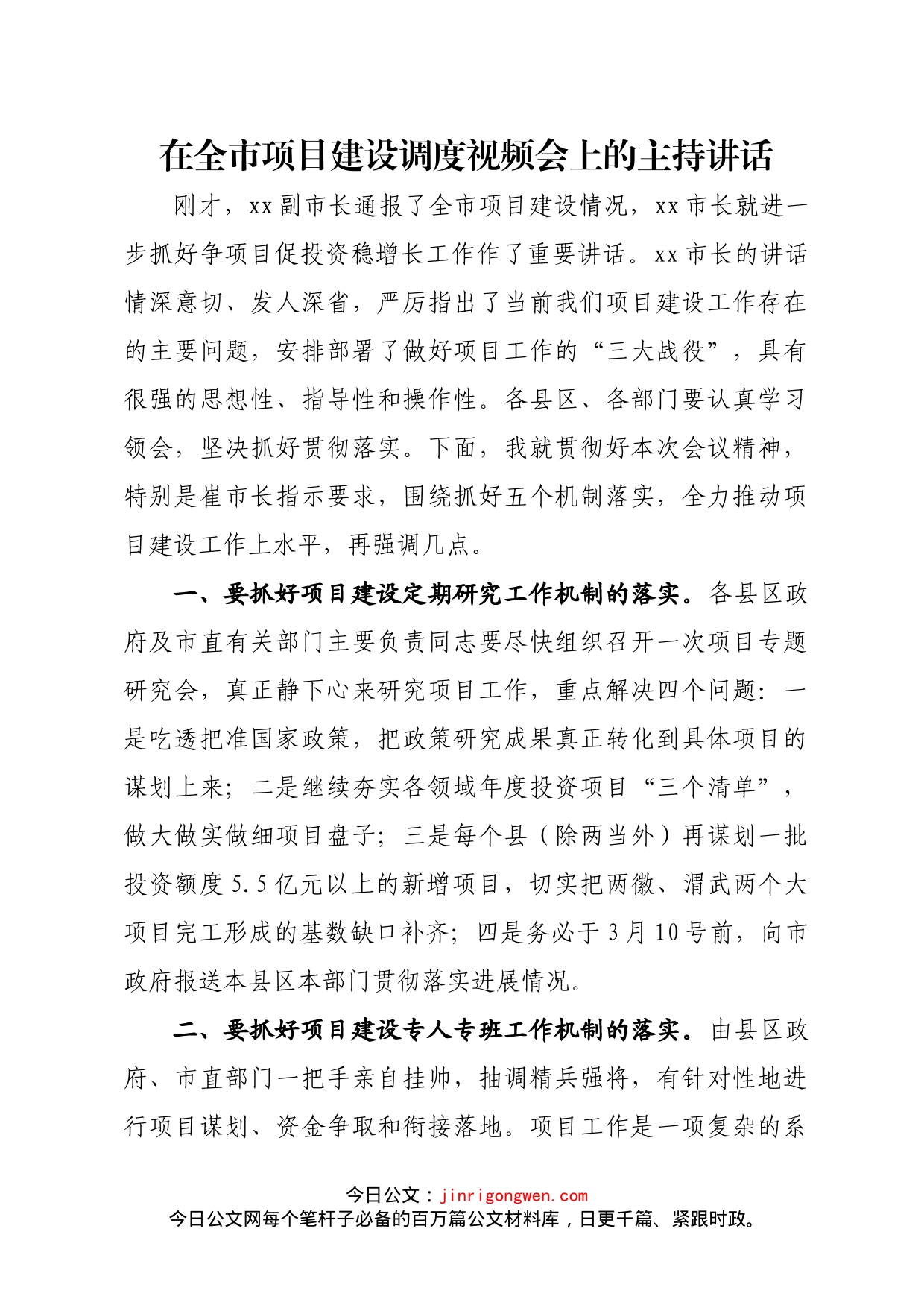 在全市项目建设调度视频会上的主持讲话_第1页