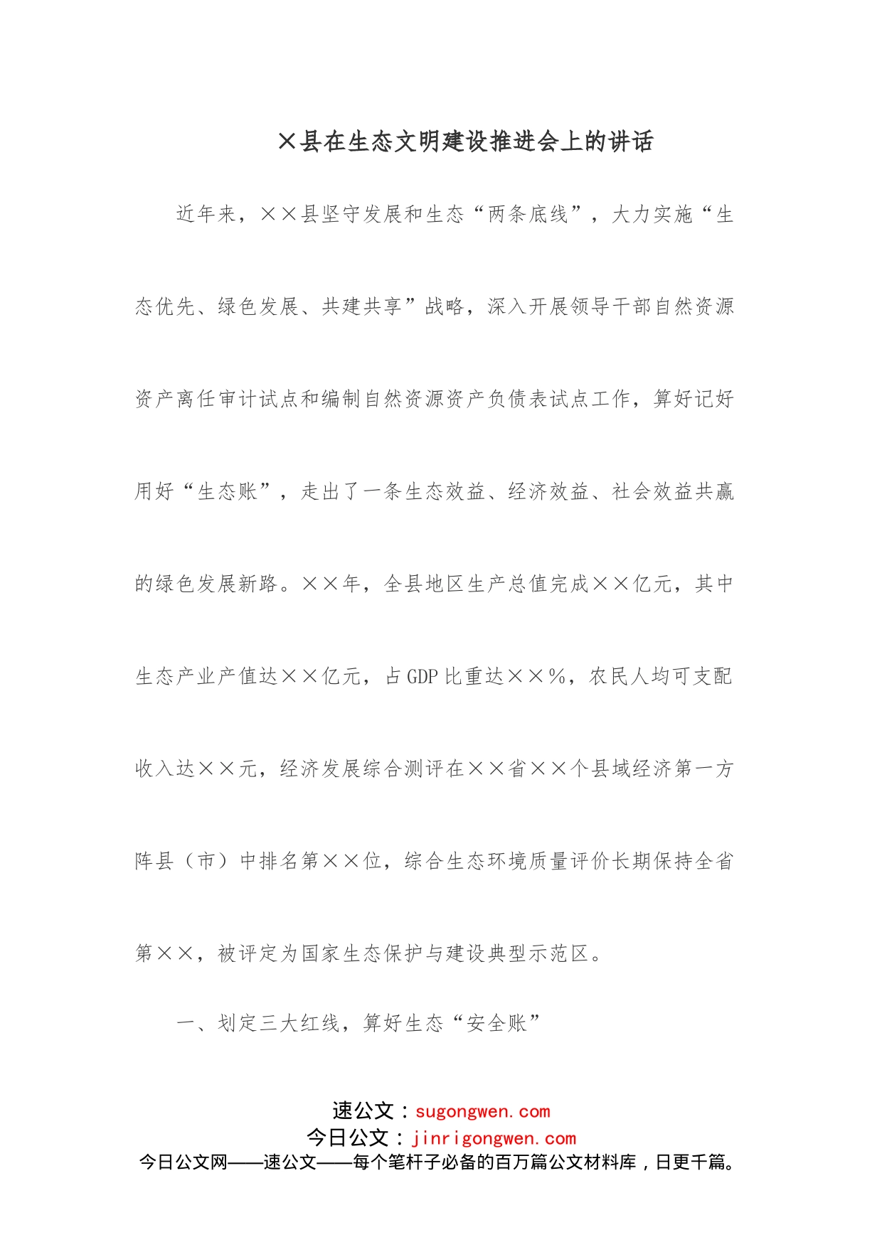 县在生态文明建设推进会上的讲话_第1页