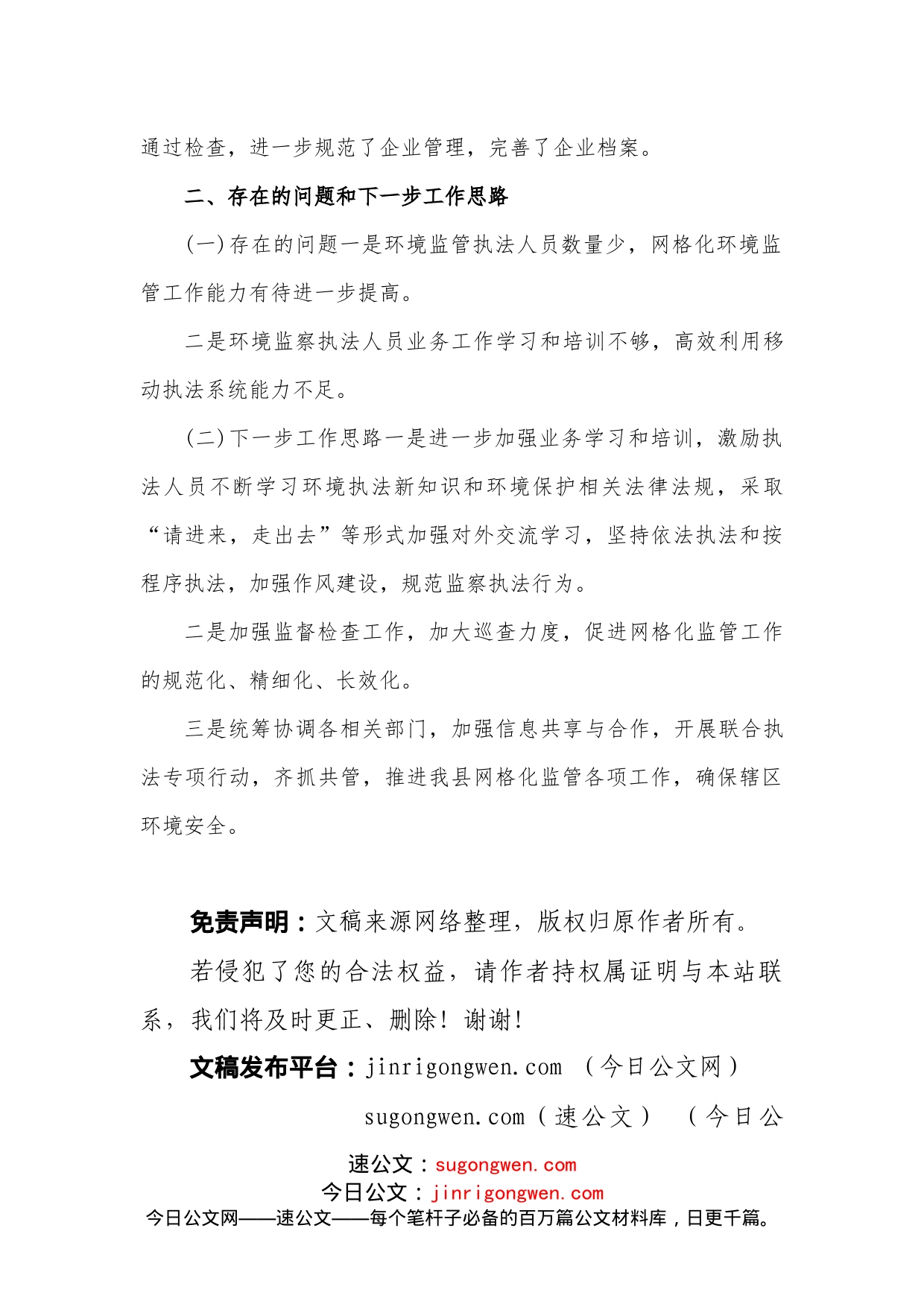 县网格化监管执法工作落实情况汇报_第2页