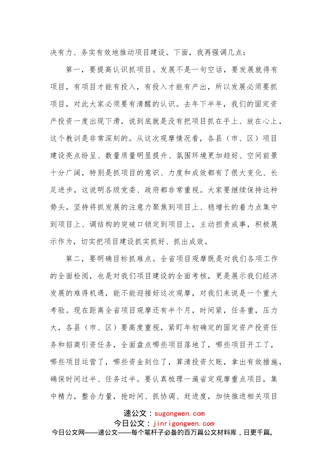 在全市项目观摩点评会议上的讲话_第2页