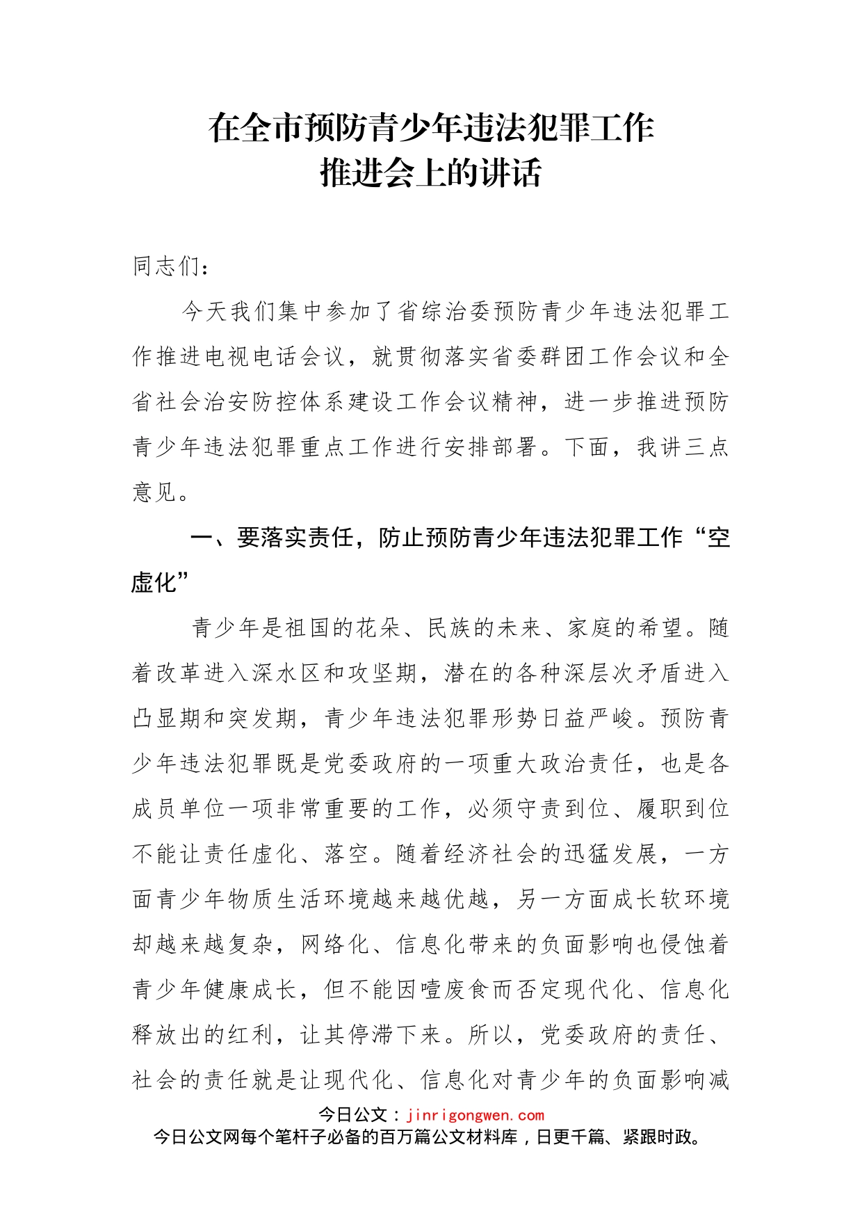 在全市预防青少年违法犯罪工作推进会上的讲话_第2页