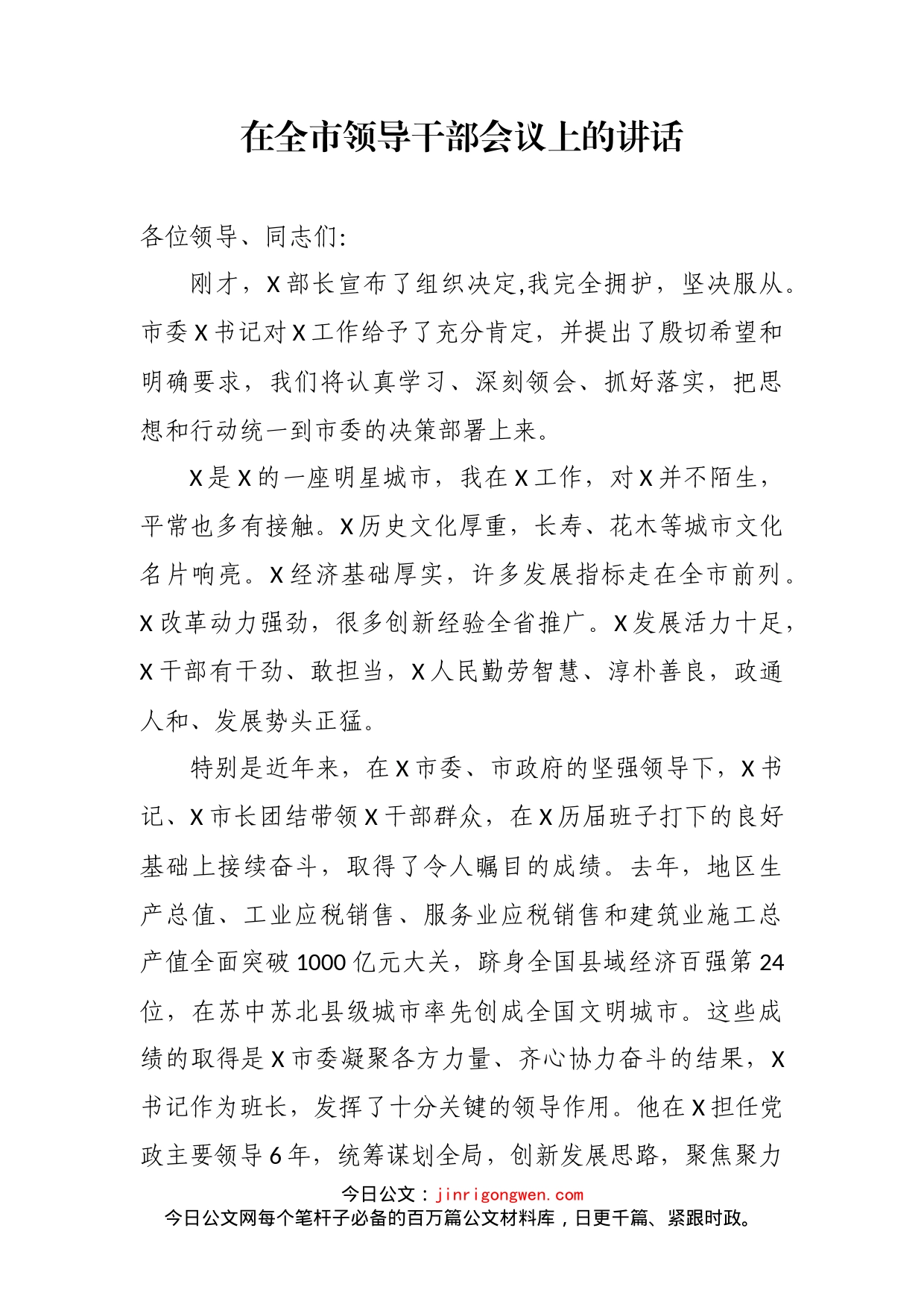 在全市领导干部会议上的讲话(1)_第2页