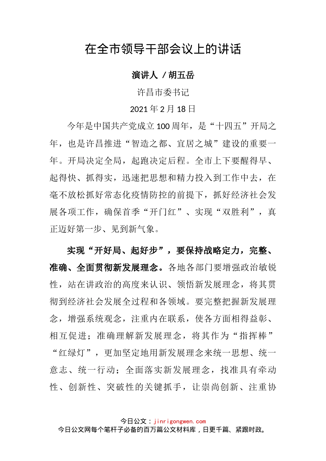 在全市领导干部会议上的讲话_第2页