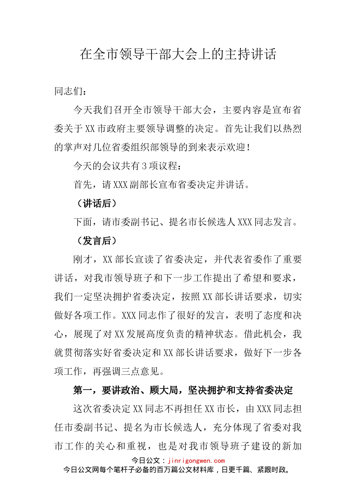在全市领导干部大会上的主持讲话_第2页