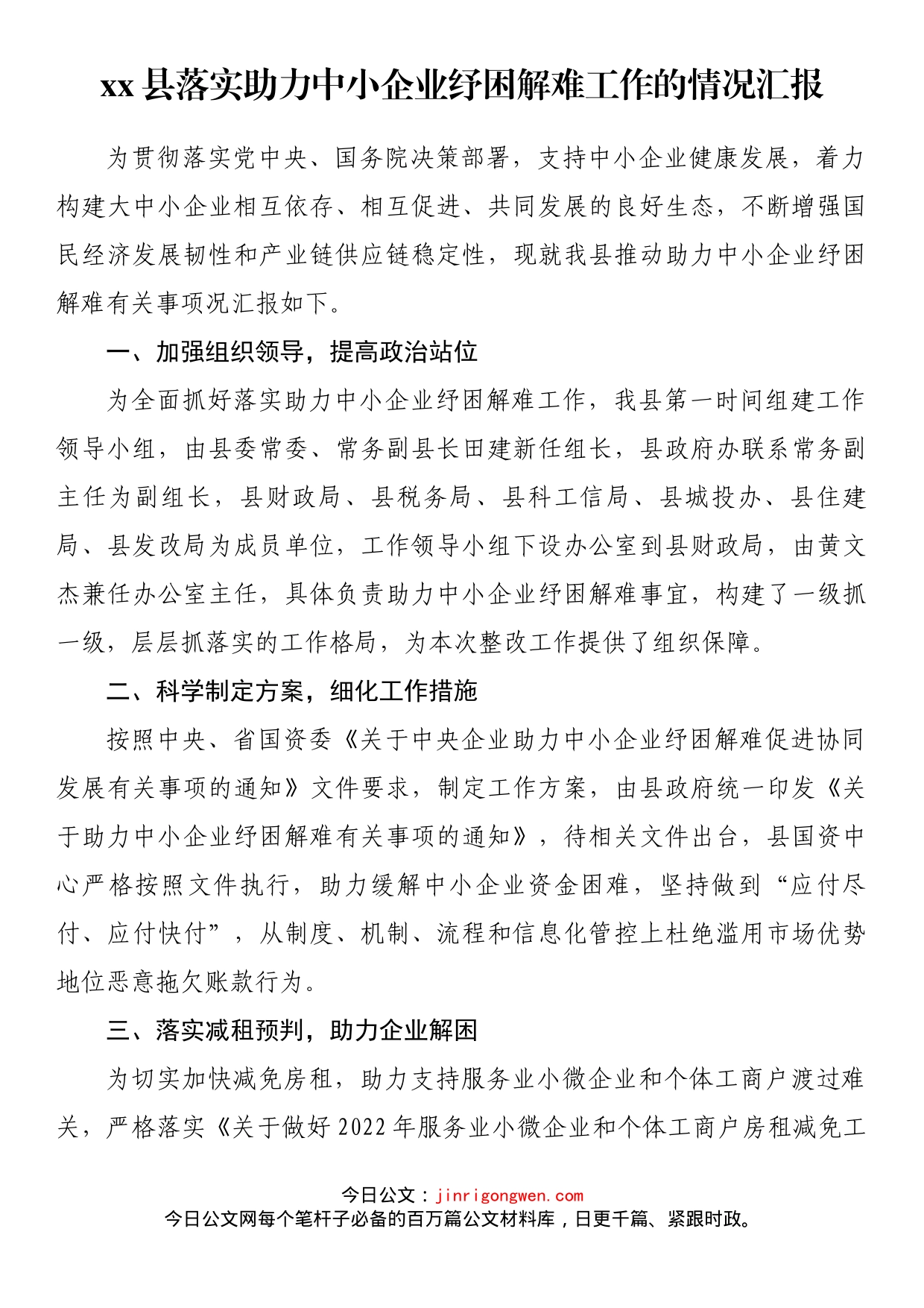 县落实助力中小企业纾困解难工作的情况汇报_第1页