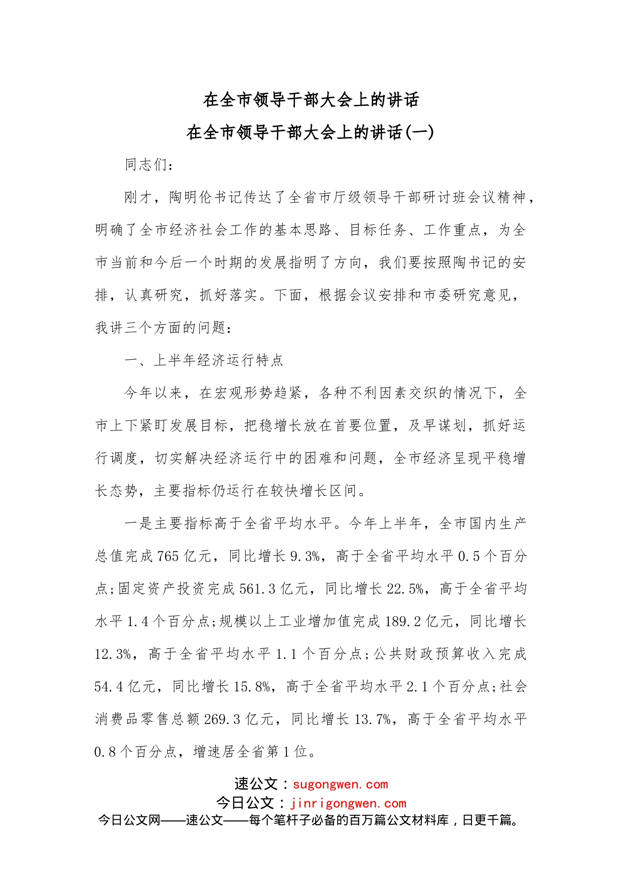 在全市领导干部大会上的讲话(1)_第1页