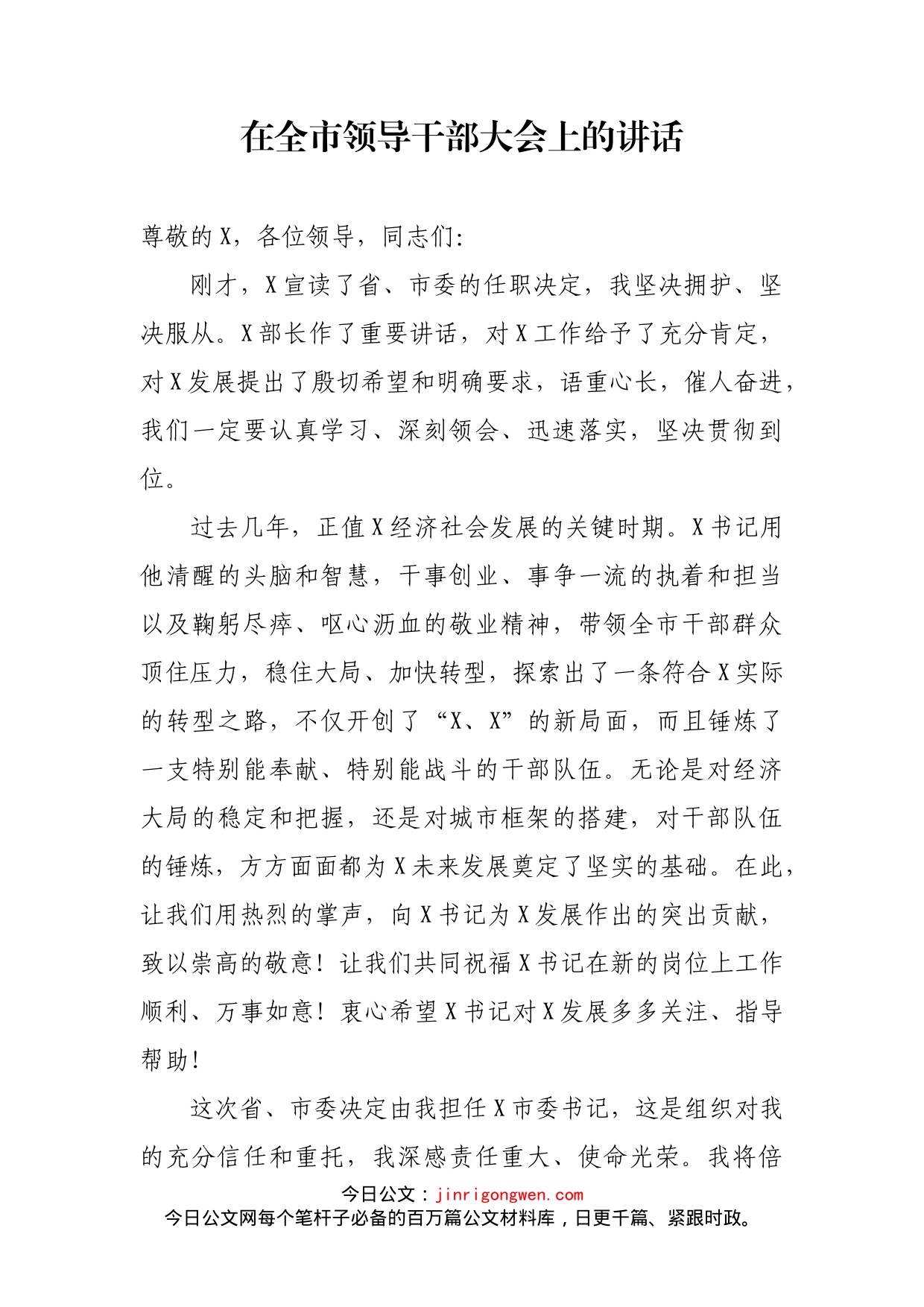 在全市领导干部大会上的讲话(2)_第2页