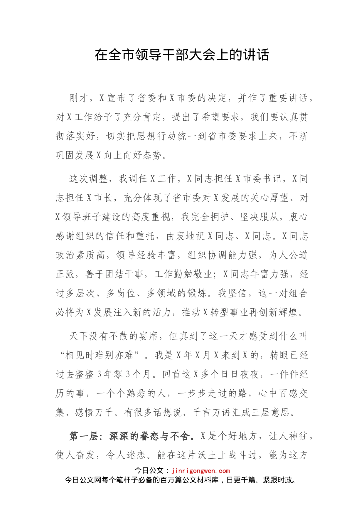 在全市领导干部大会上的讲话(3)_第2页