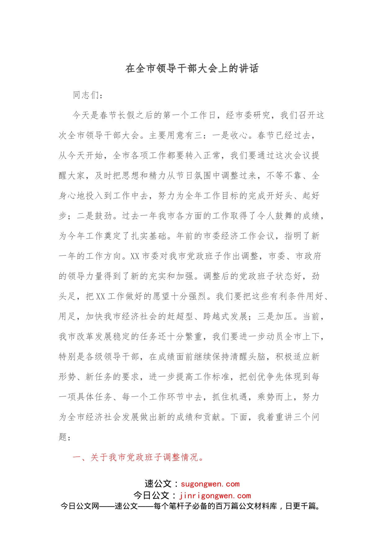 在全市领导干部大会上的讲话_第1页