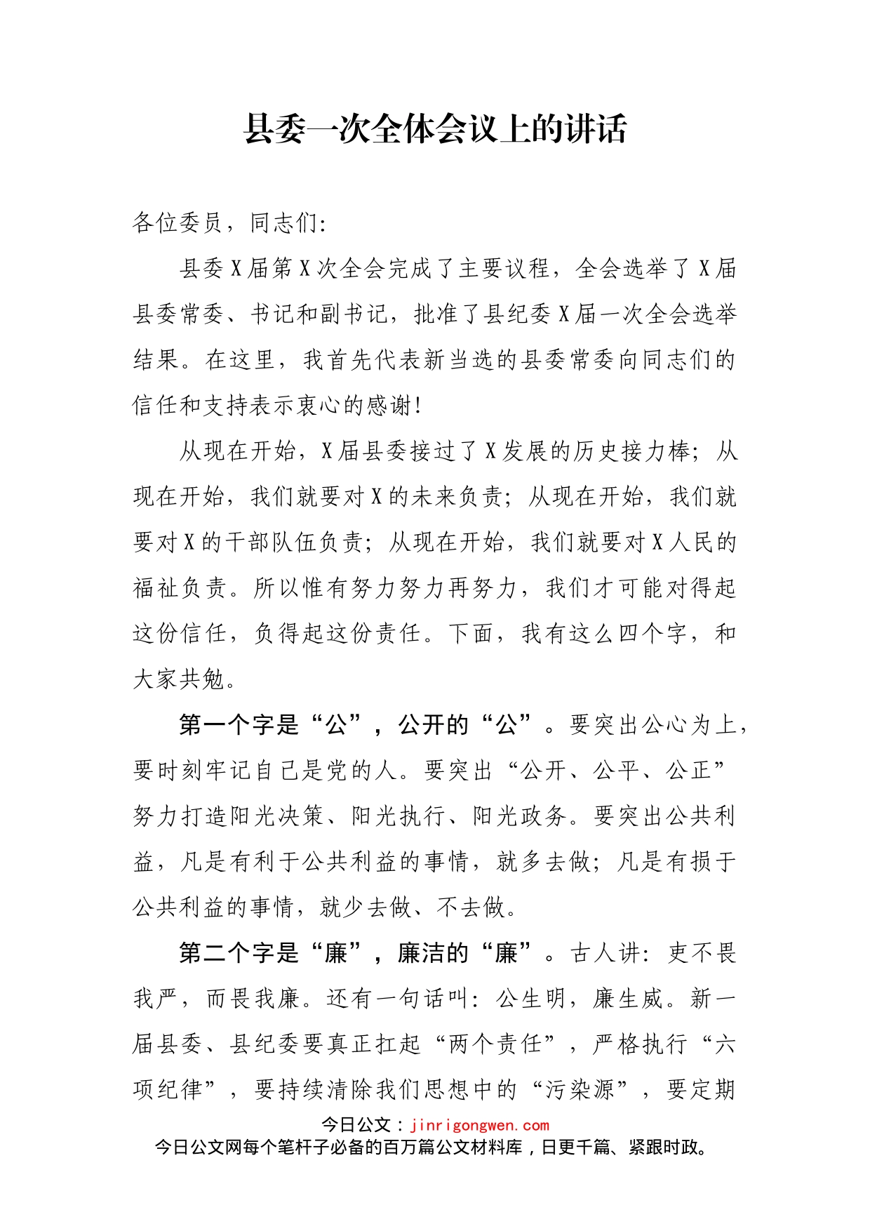 县委一次全体会议上的讲话_第2页