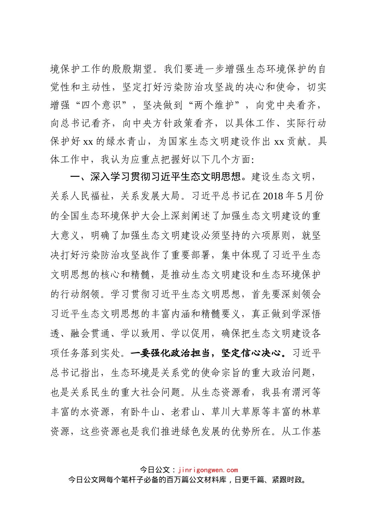 县委中心组习近平总书记生态文明思想研讨发言_第2页