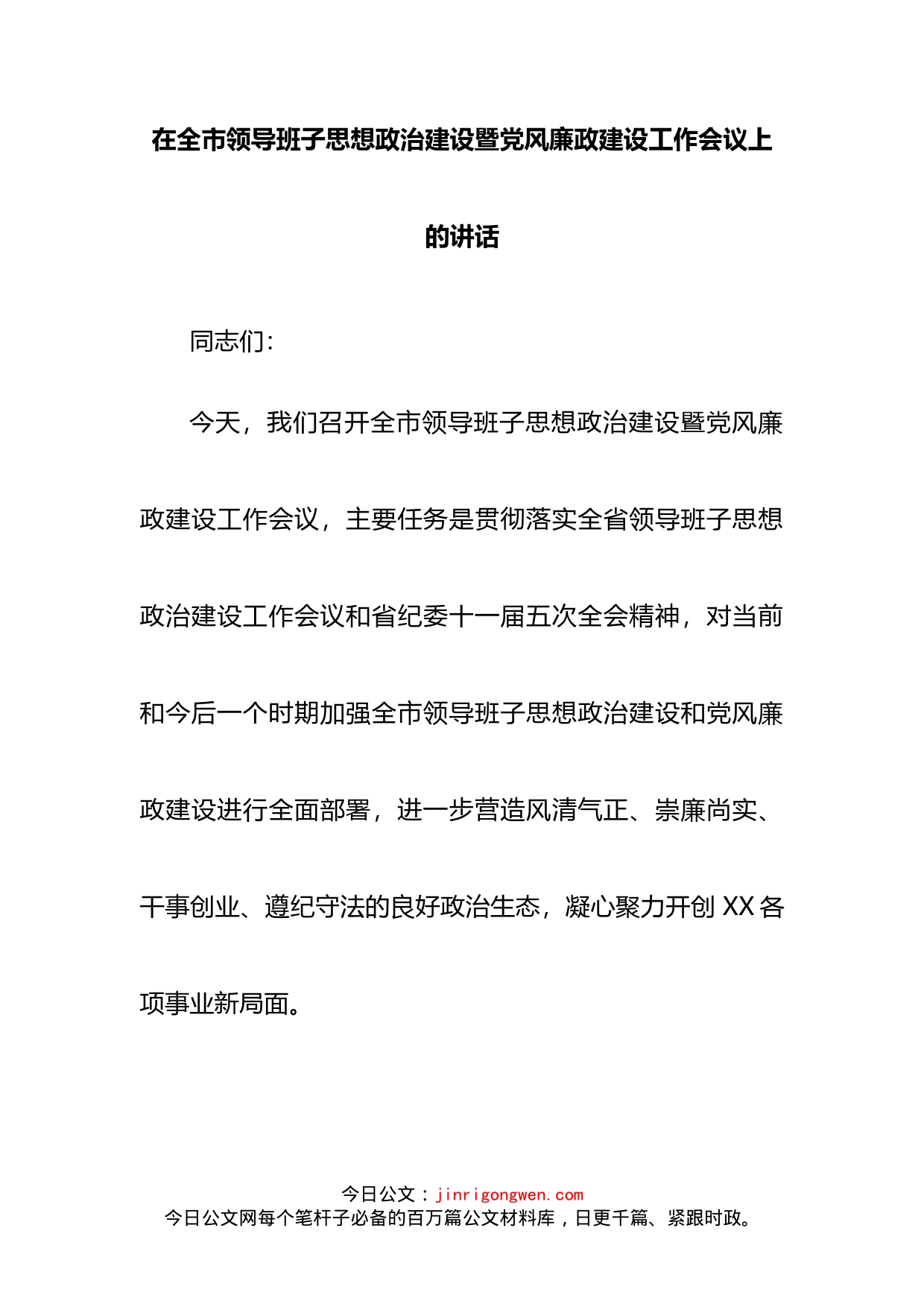 在全市领导班子思想政治建设暨党风廉政建设工作会议上的讲话(1)_第2页