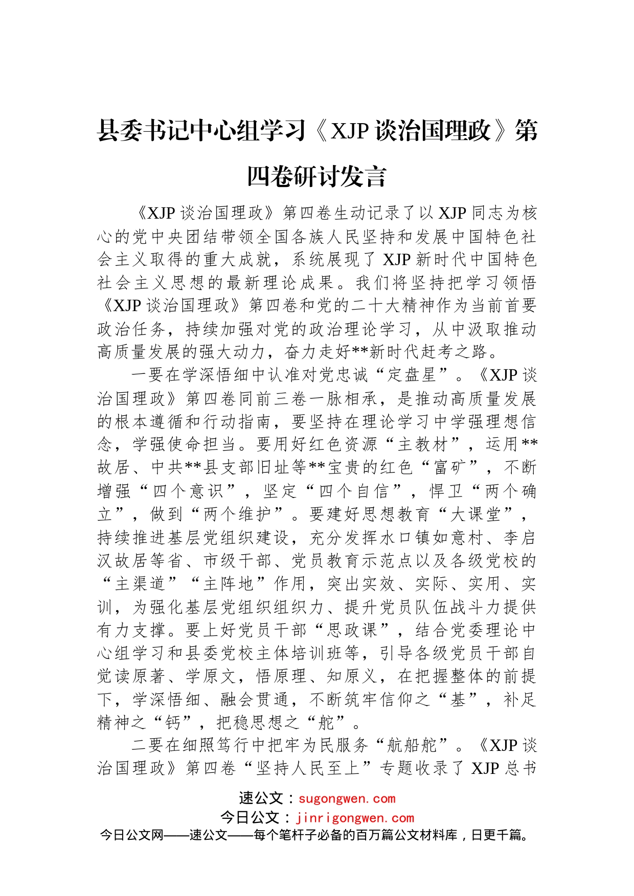 县委书记中心组学习《习近平谈治国理政》第四卷研讨发言_第1页