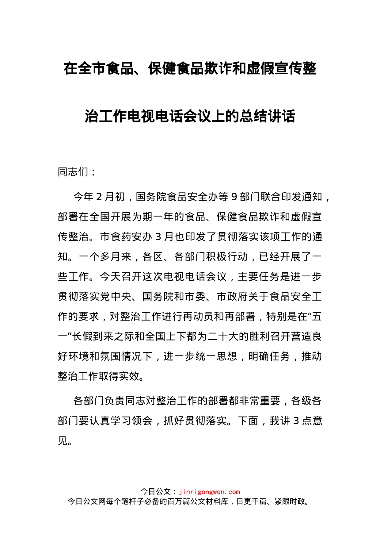 在全市食品、保健食品欺诈和虚假宣传整治工作电视电话会议上的总结讲话_第1页