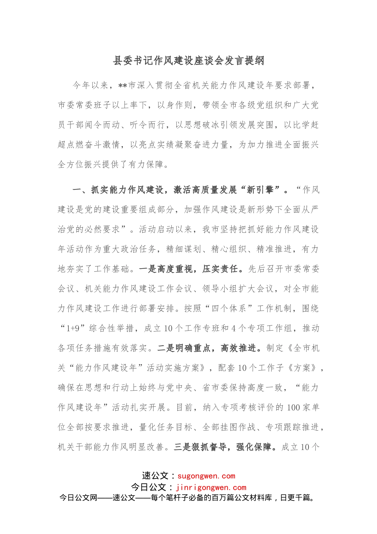 县委书记作风建设座谈会发言提纲_第1页