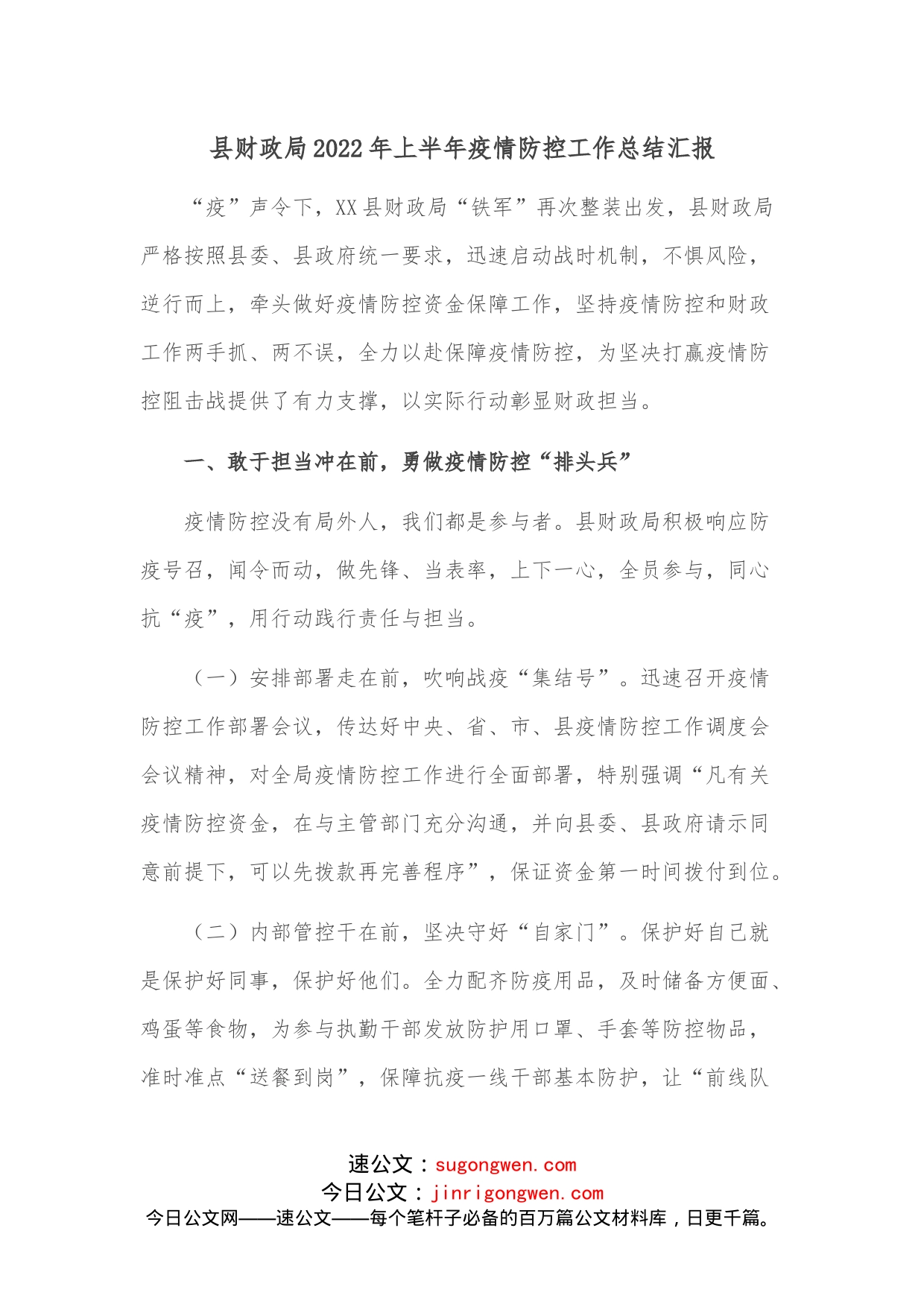 县财政局2022年上半年疫情防控工作总结汇报_第1页