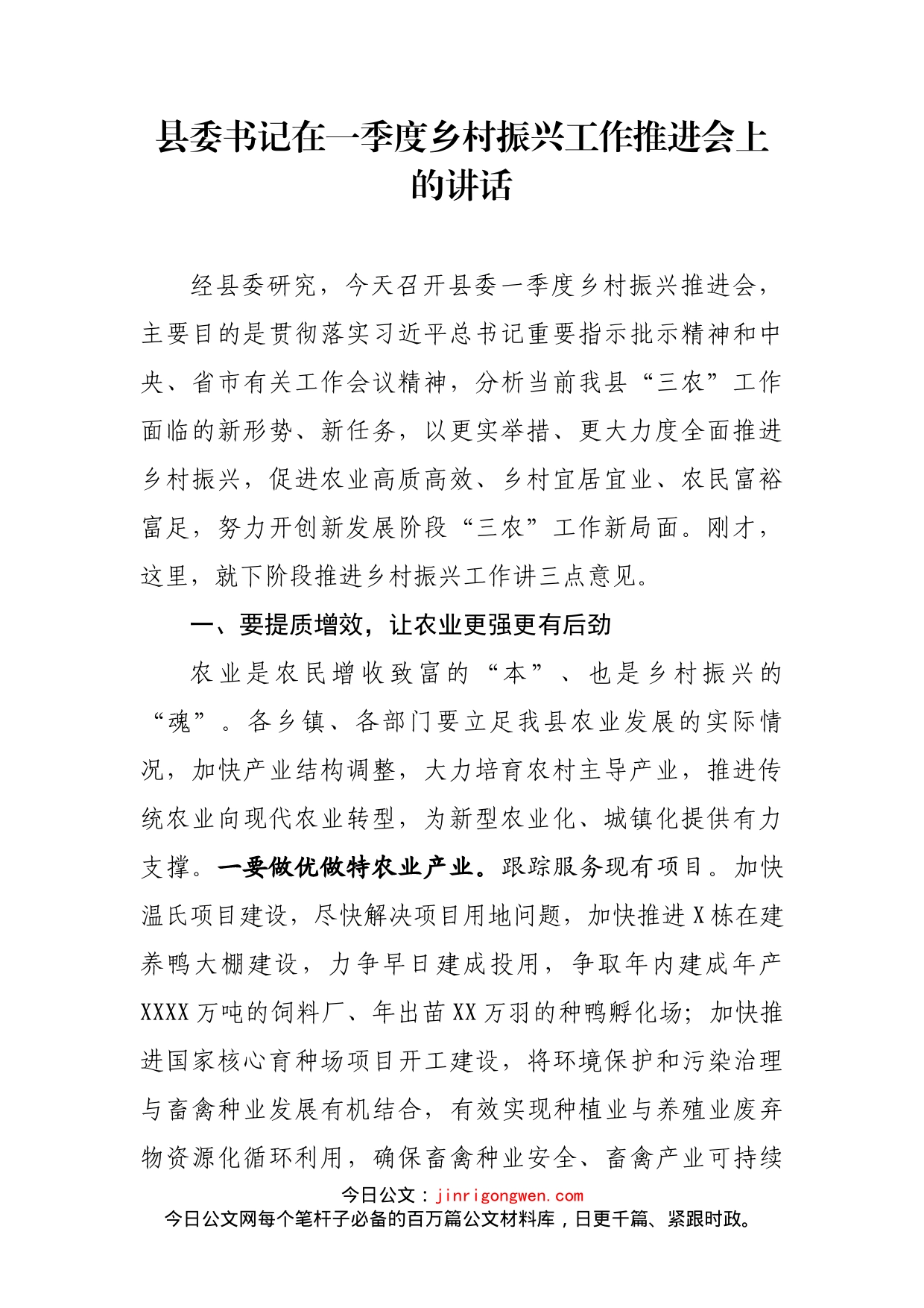 县委书记在一季度乡村振兴工作推进会上的讲话_第1页