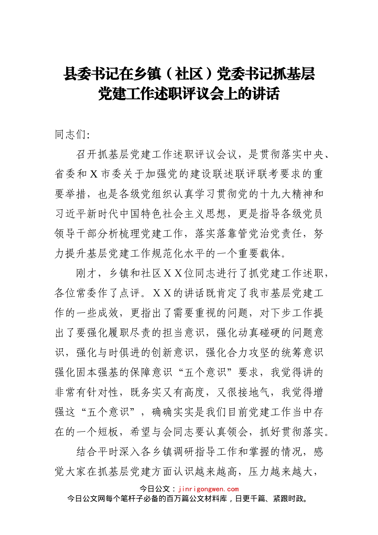 县委书记在乡镇社区党委书记抓基层党建工作述职评议会上的讲话_第1页