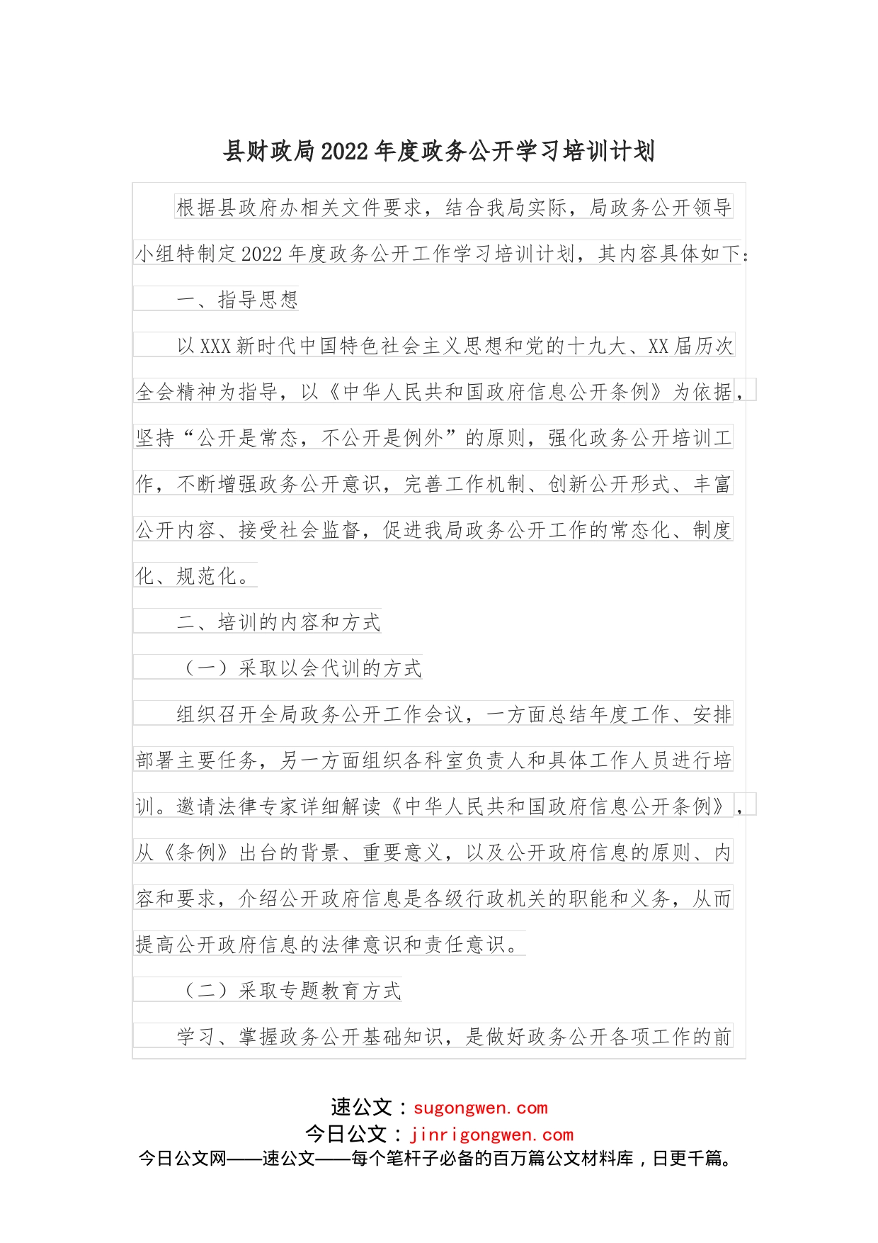 县财政局2022年度政务公开学习培训计划_第1页