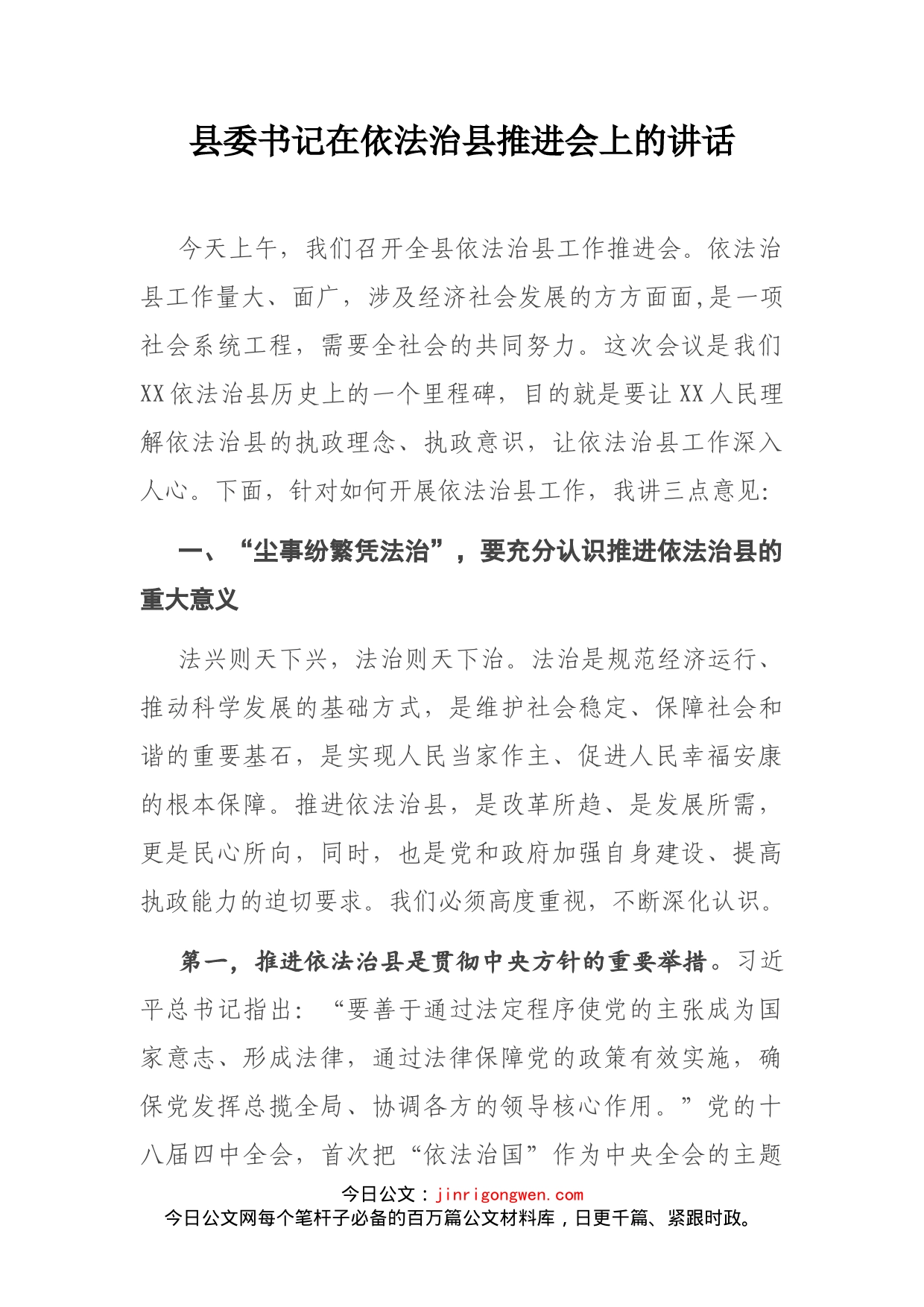 县委书记在依法治县推进会上的讲话(1)_第1页