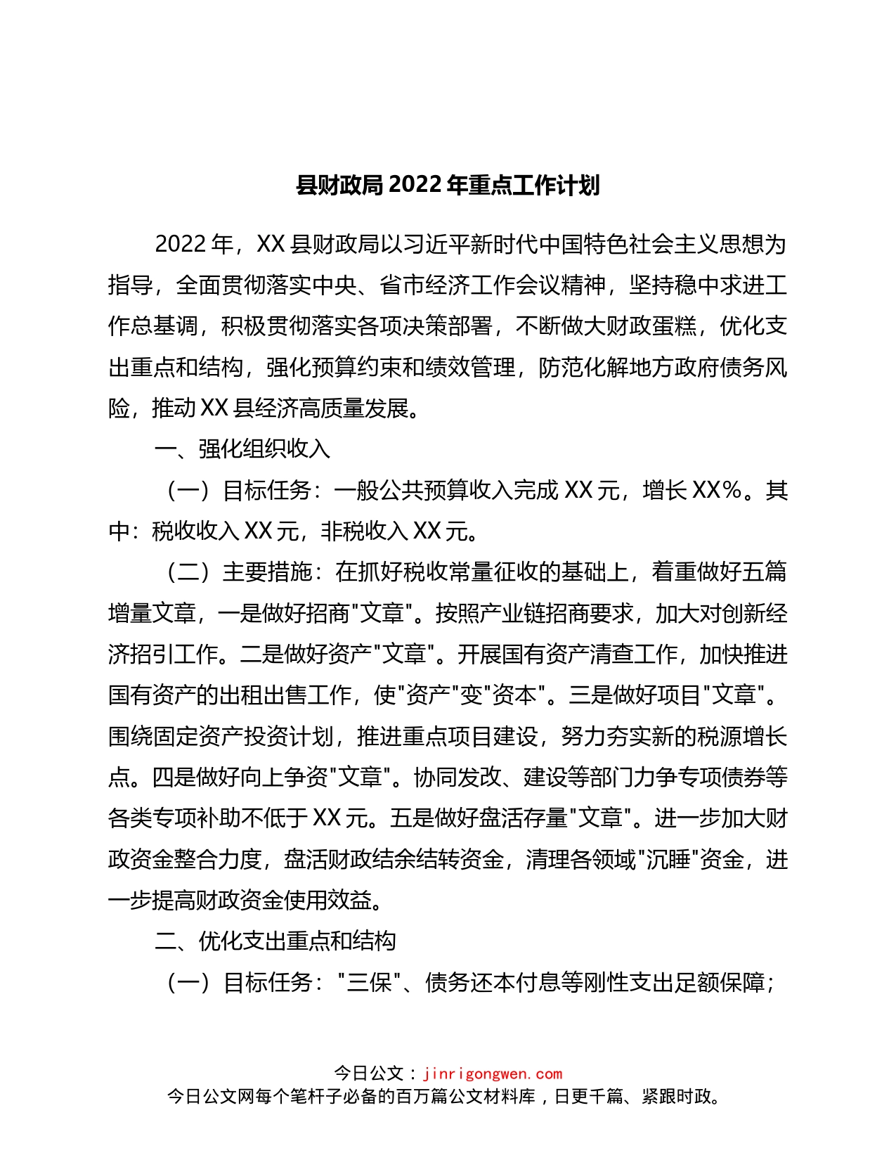 县财政局2022年重点工作计划(1)_第1页