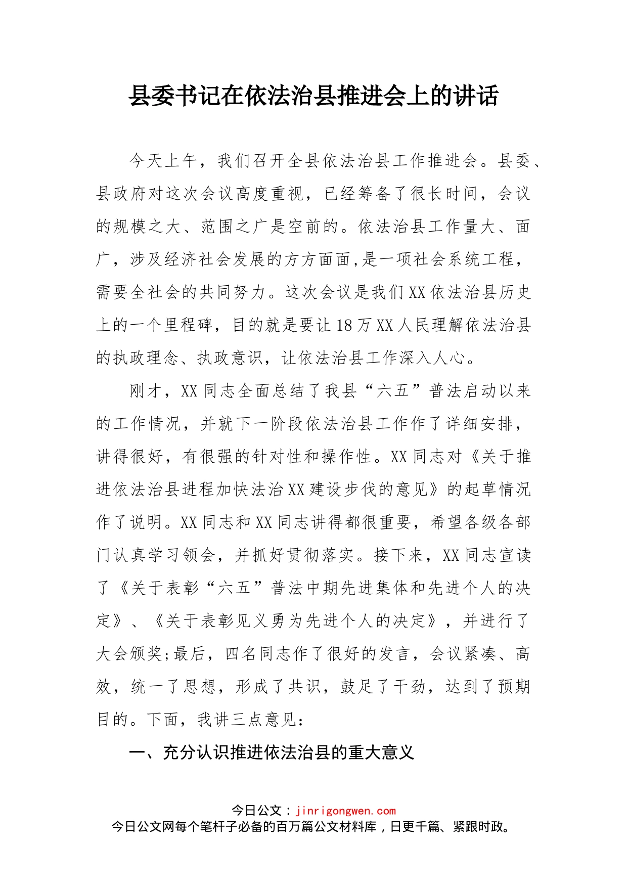 县委书记在依法治县推进会上的讲话(2)_第1页