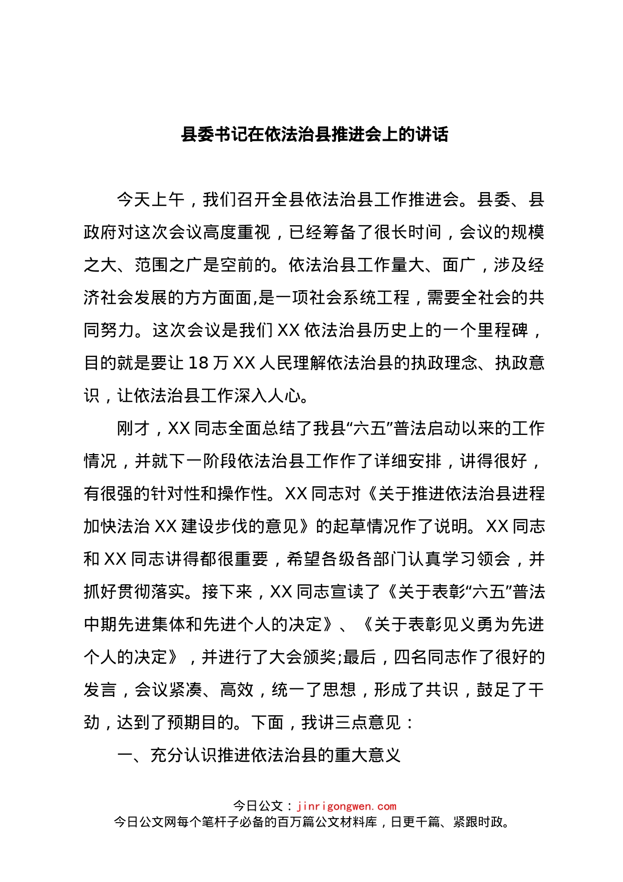 县委书记在依法治县推进会上的讲话_第1页