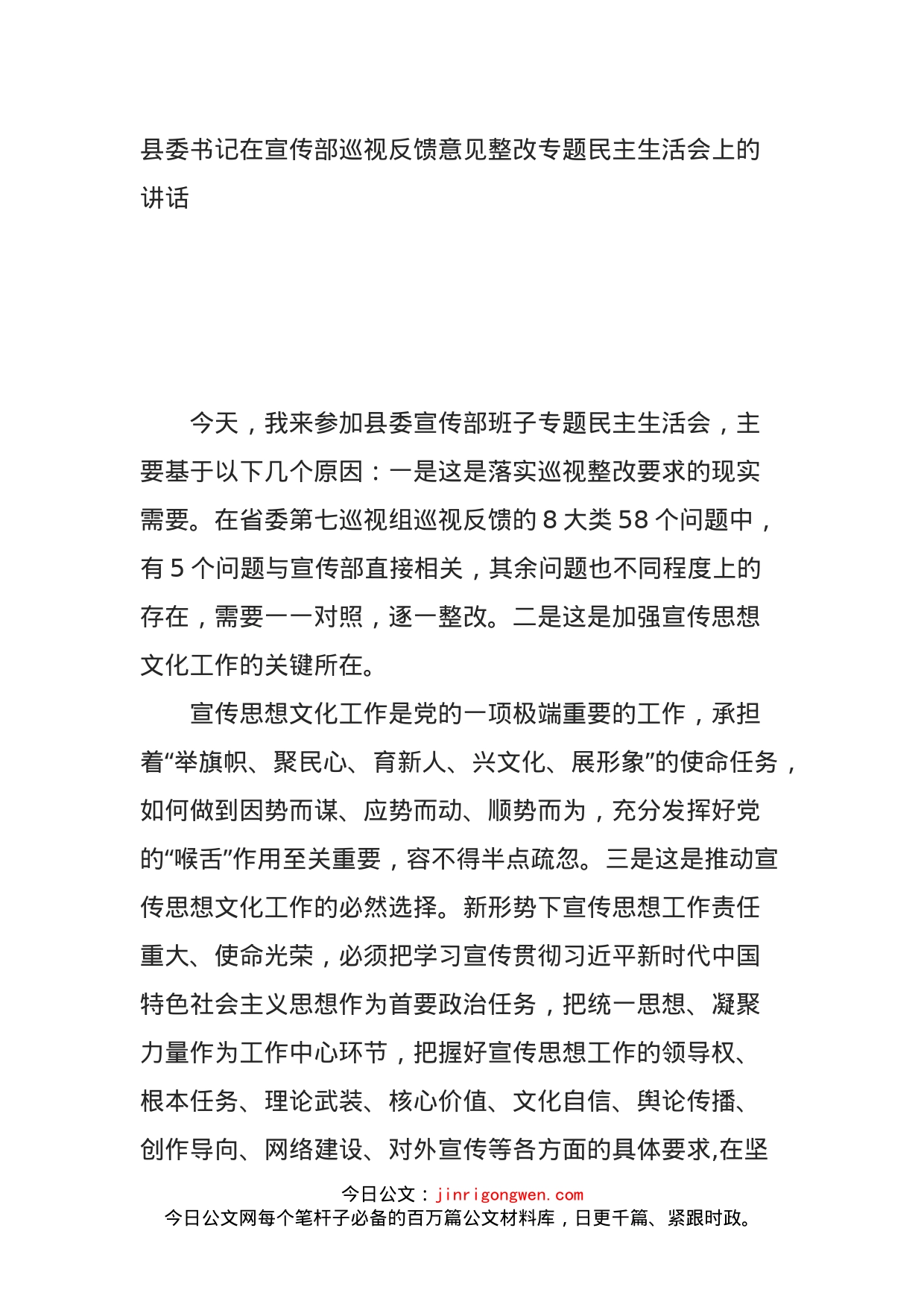 县委书记在宣传部巡视反馈意见整改专题民主生活会上的讲话_第1页