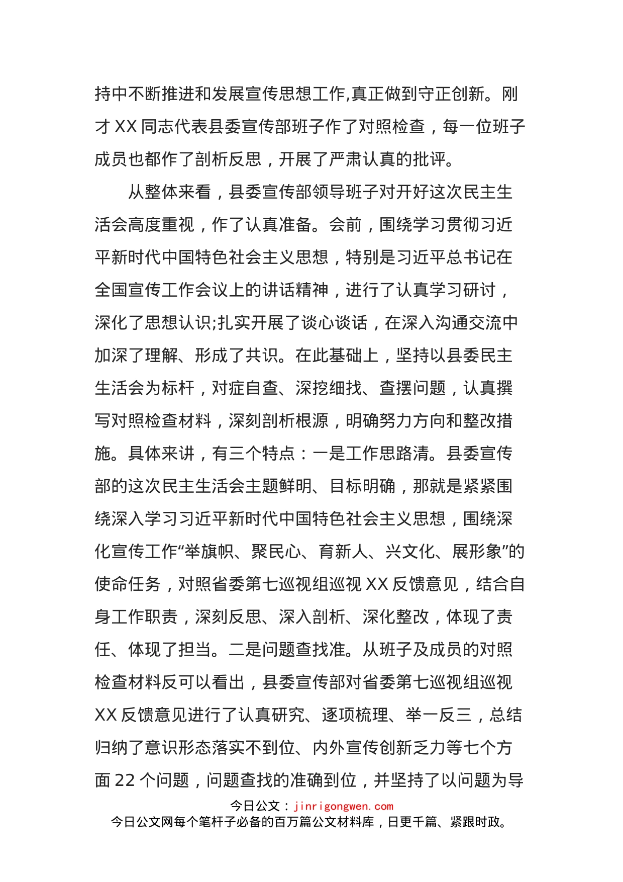 县委书记在宣传部巡视反馈意见整改专题民主生活会上的讲话_第2页