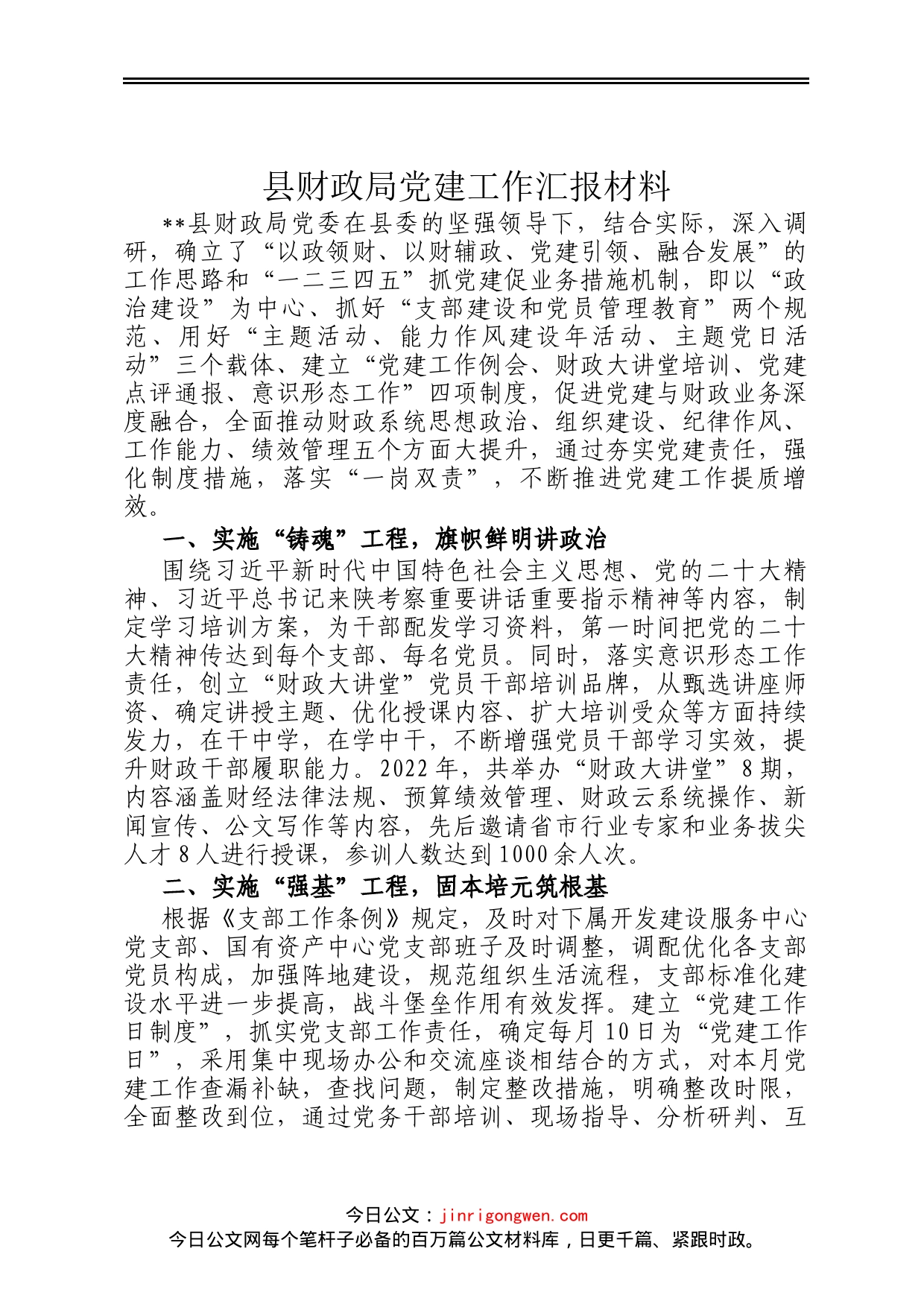 县财政局党建工作汇报材料_第1页