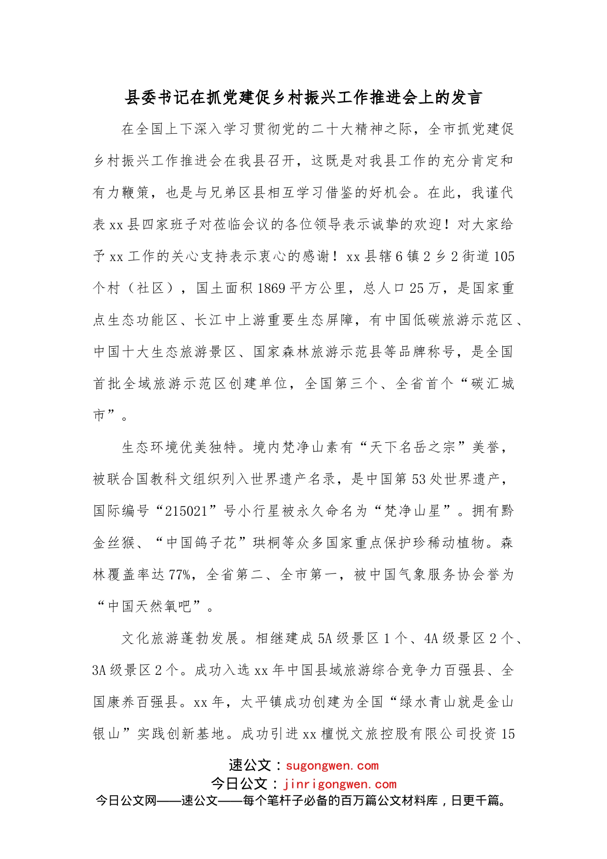 县委书记在抓党建促乡村振兴工作推进会上的发言_第1页