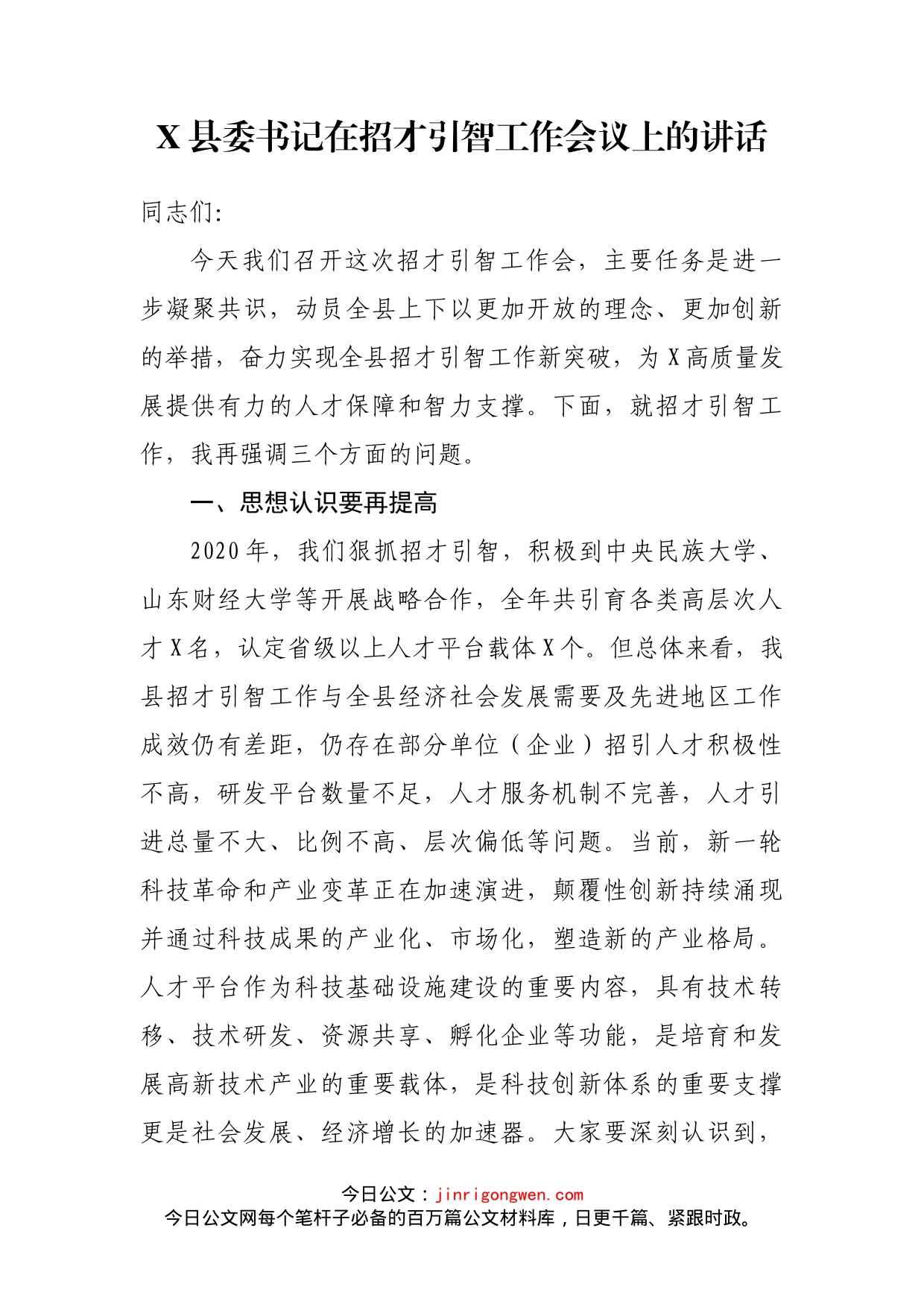 县委书记在招才引智工作会议上的讲话(1)_第2页