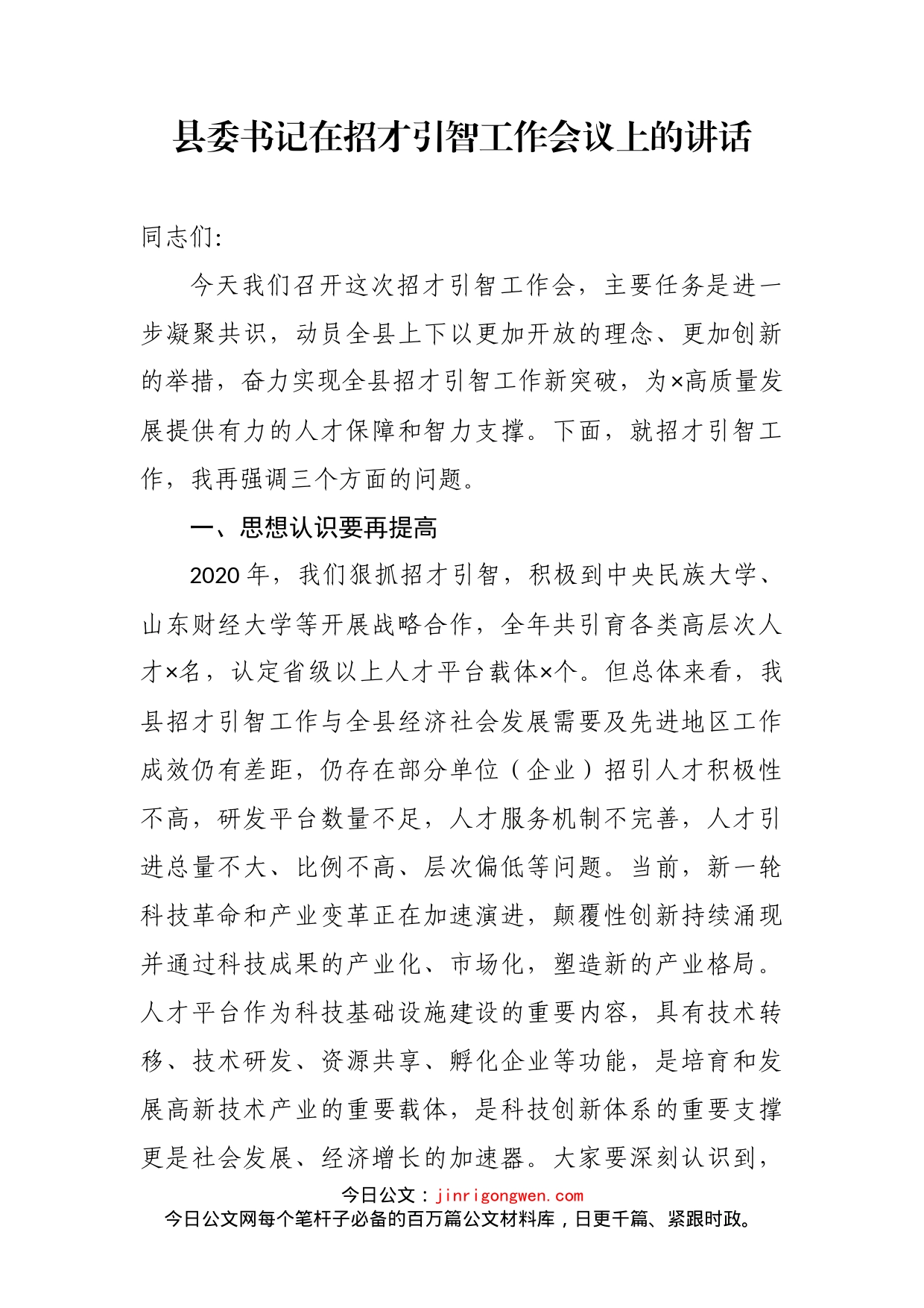 县委书记在招才引智工作会议上的讲话_第2页