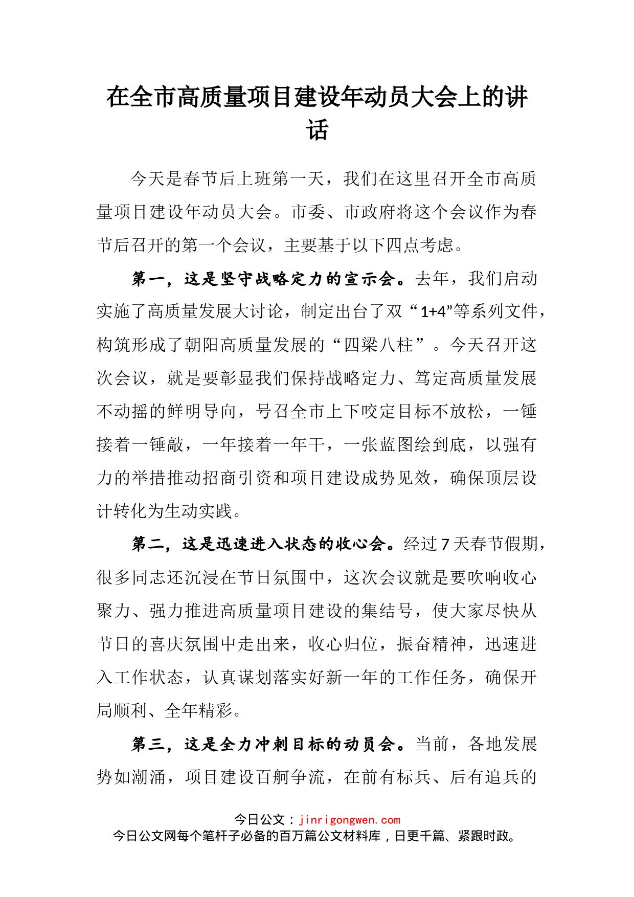在全市高质量项目建设年动员大会上的讲话(1)_第2页