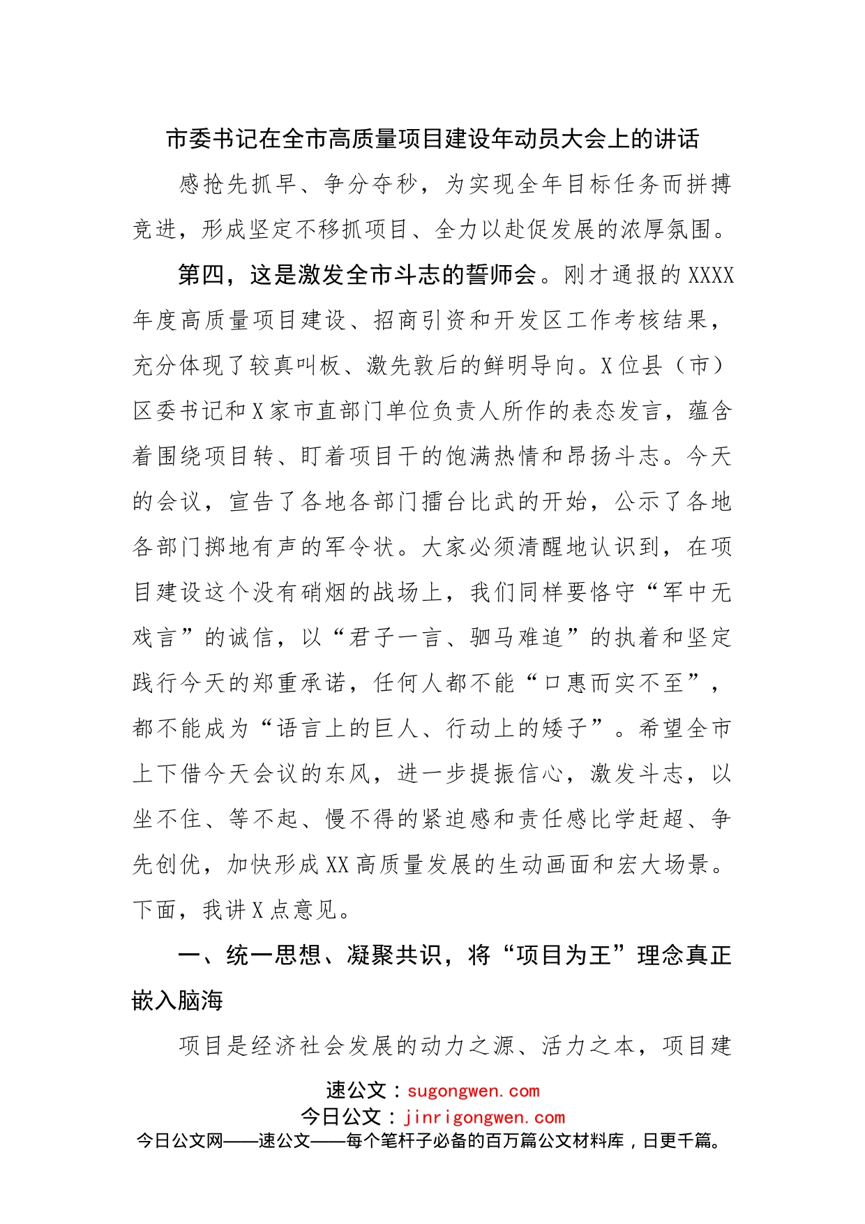 在全市高质量项目建设年动员大会上的讲话_第1页