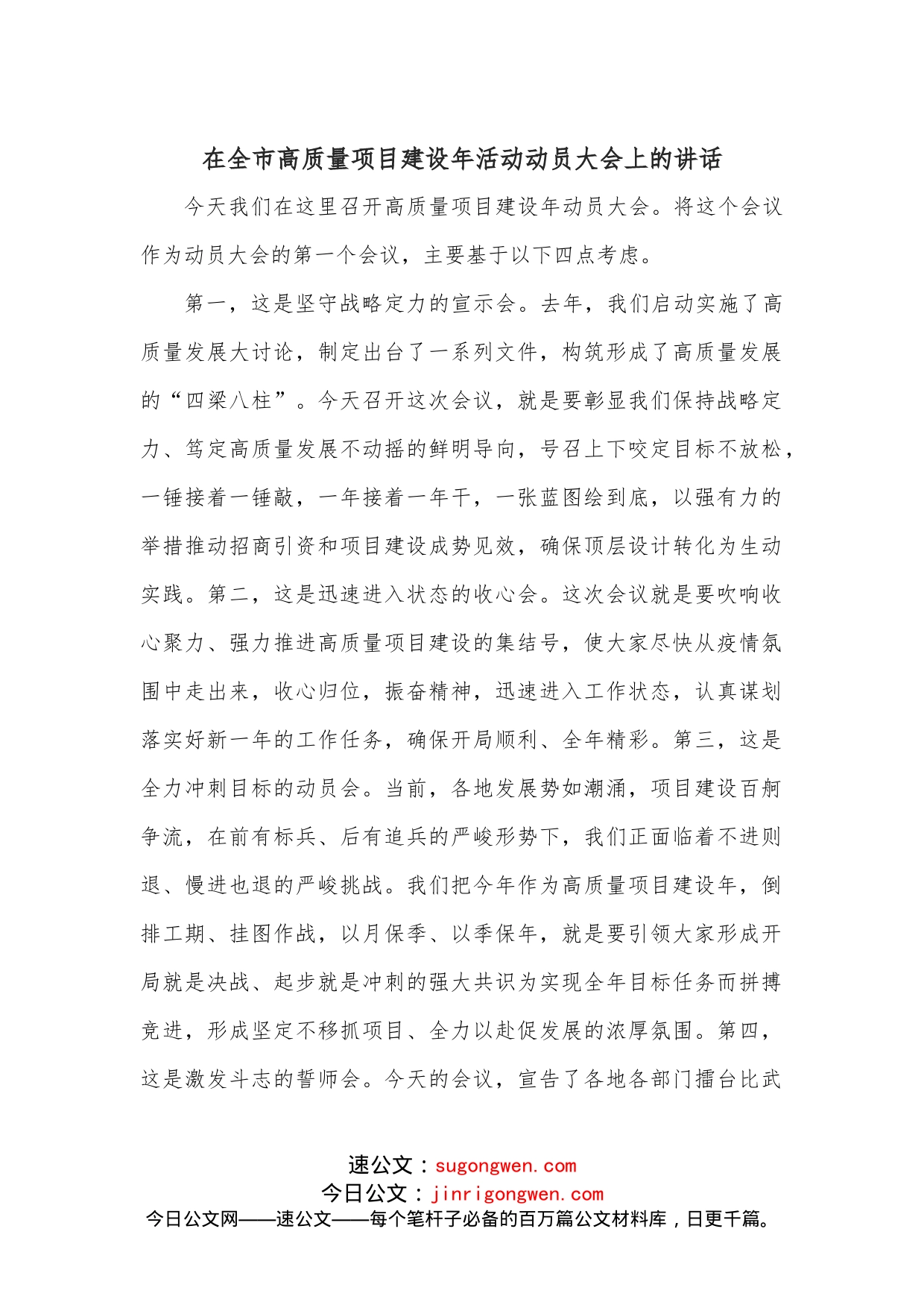 在全市高质量项目建设年活动动员大会上的讲话_第1页